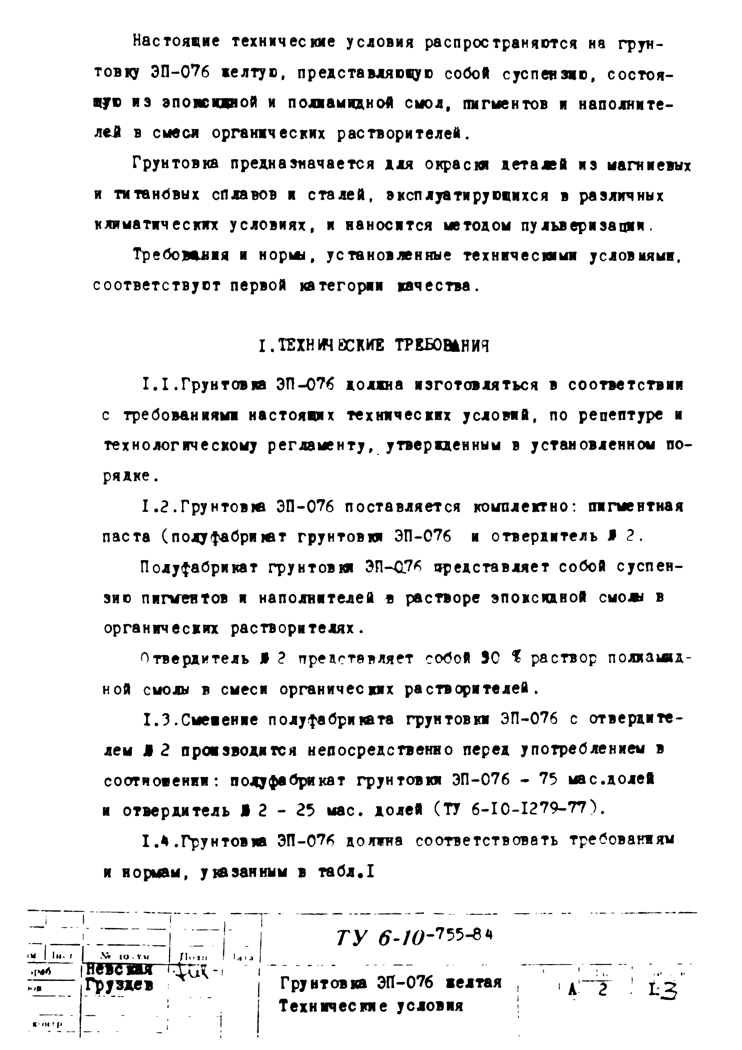 ТУ 6-10-755-84