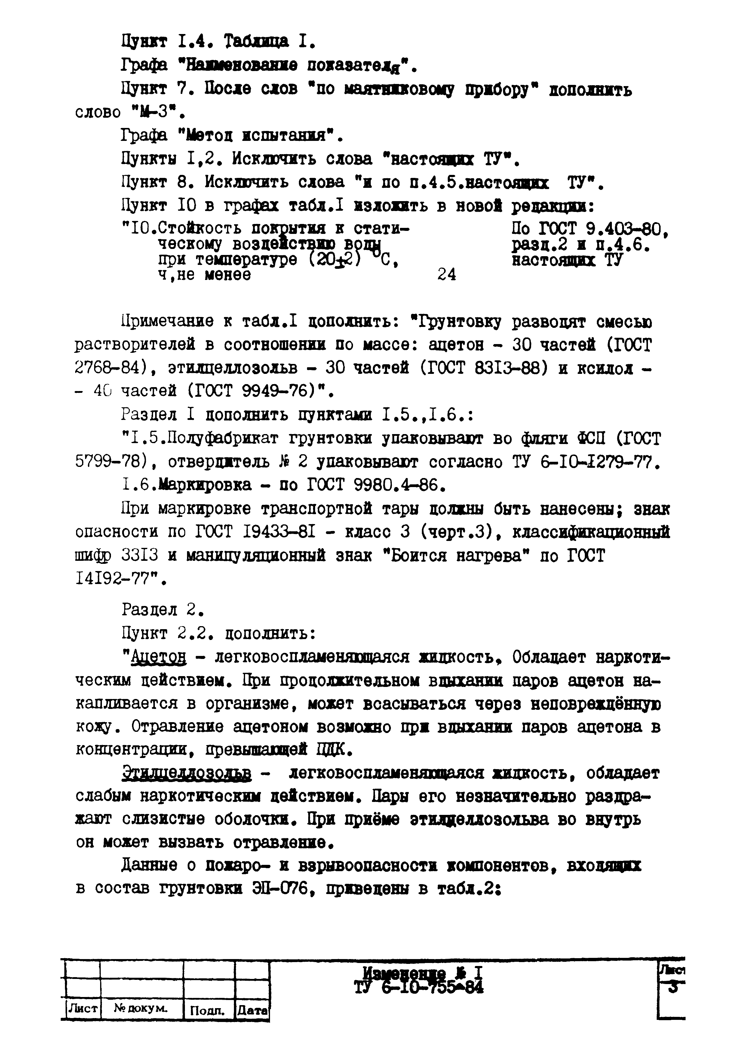 ТУ 6-10-755-84