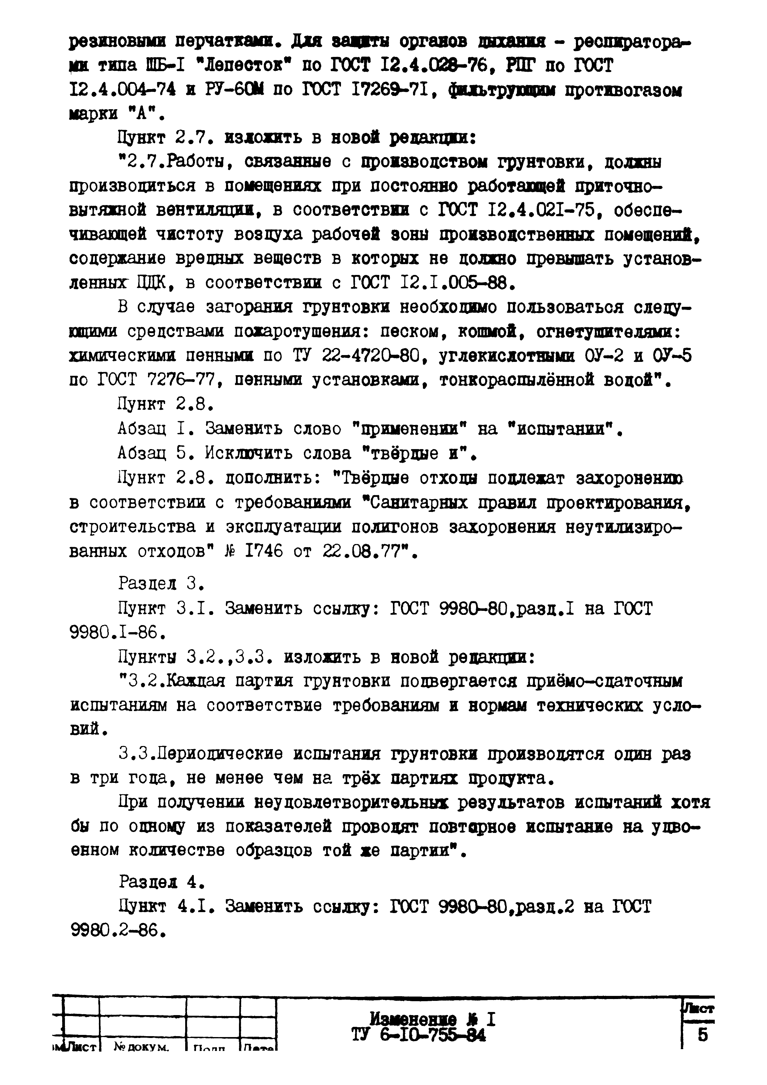 ТУ 6-10-755-84