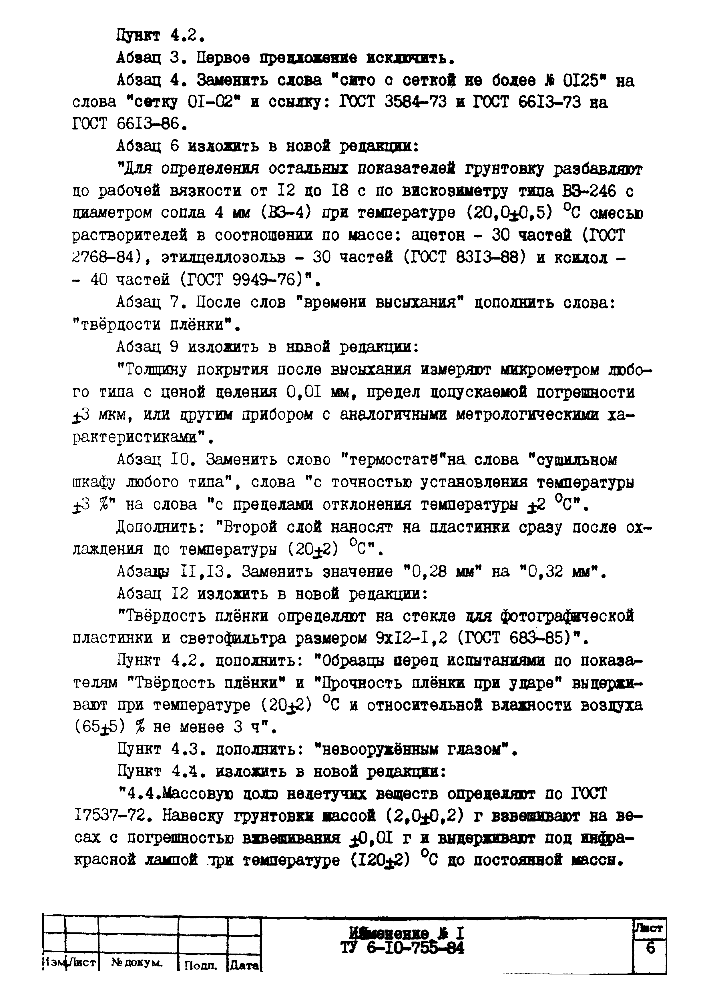 ТУ 6-10-755-84