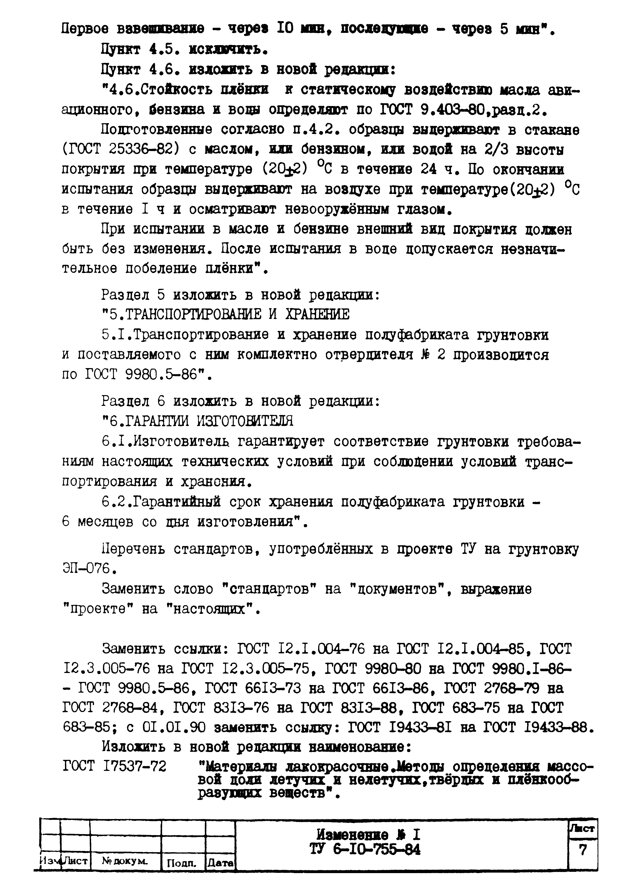 ТУ 6-10-755-84