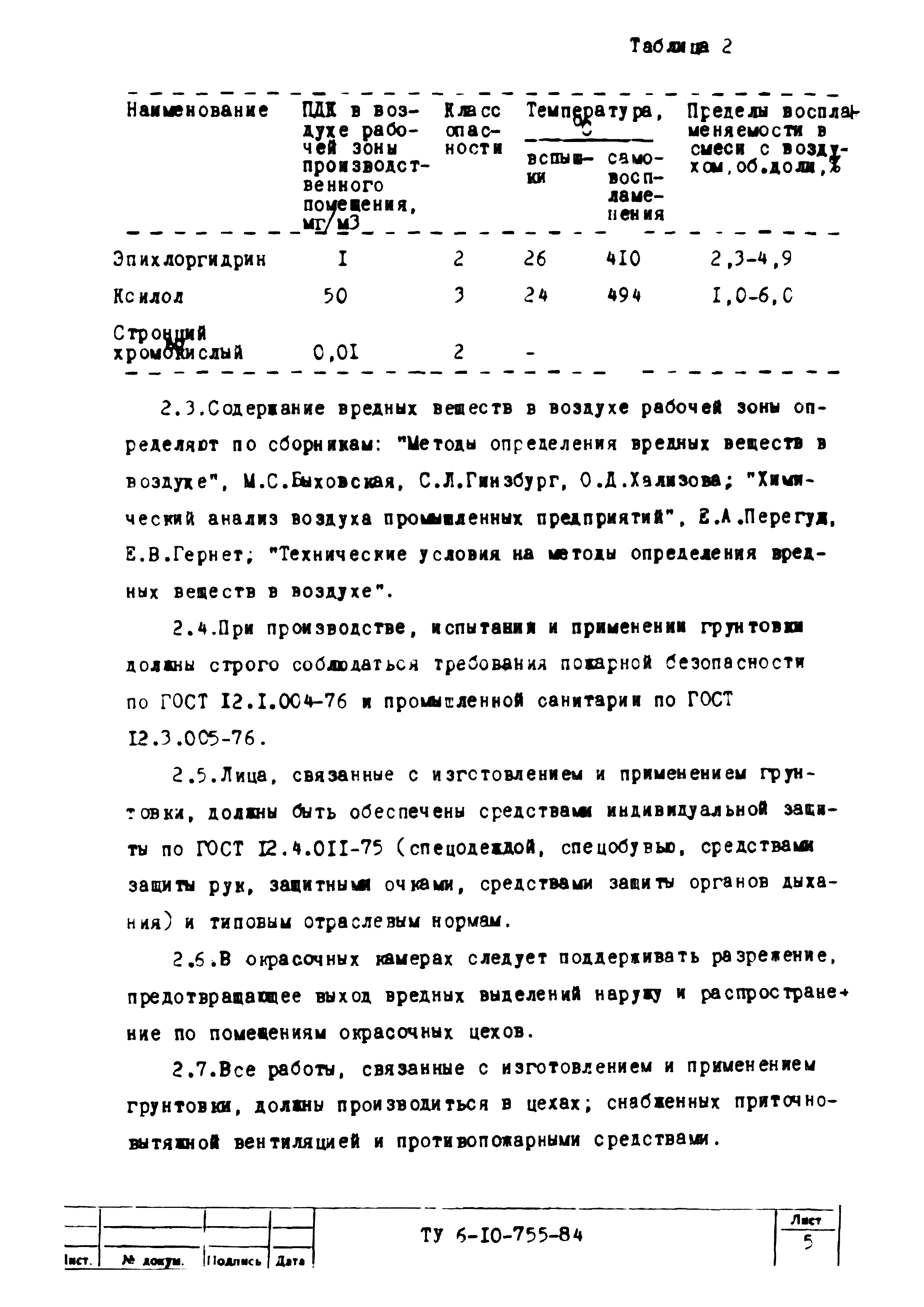 ТУ 6-10-755-84