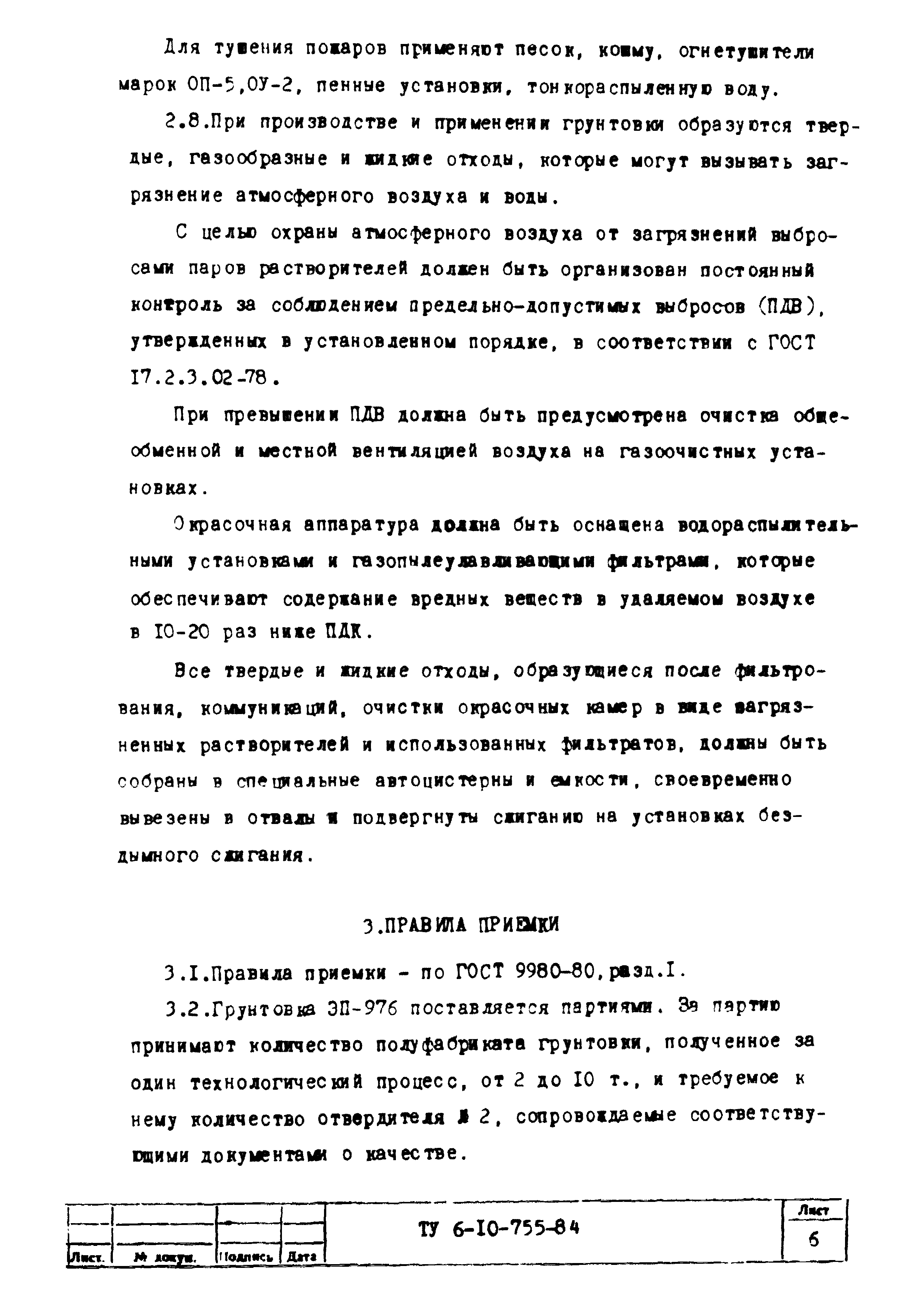 ТУ 6-10-755-84