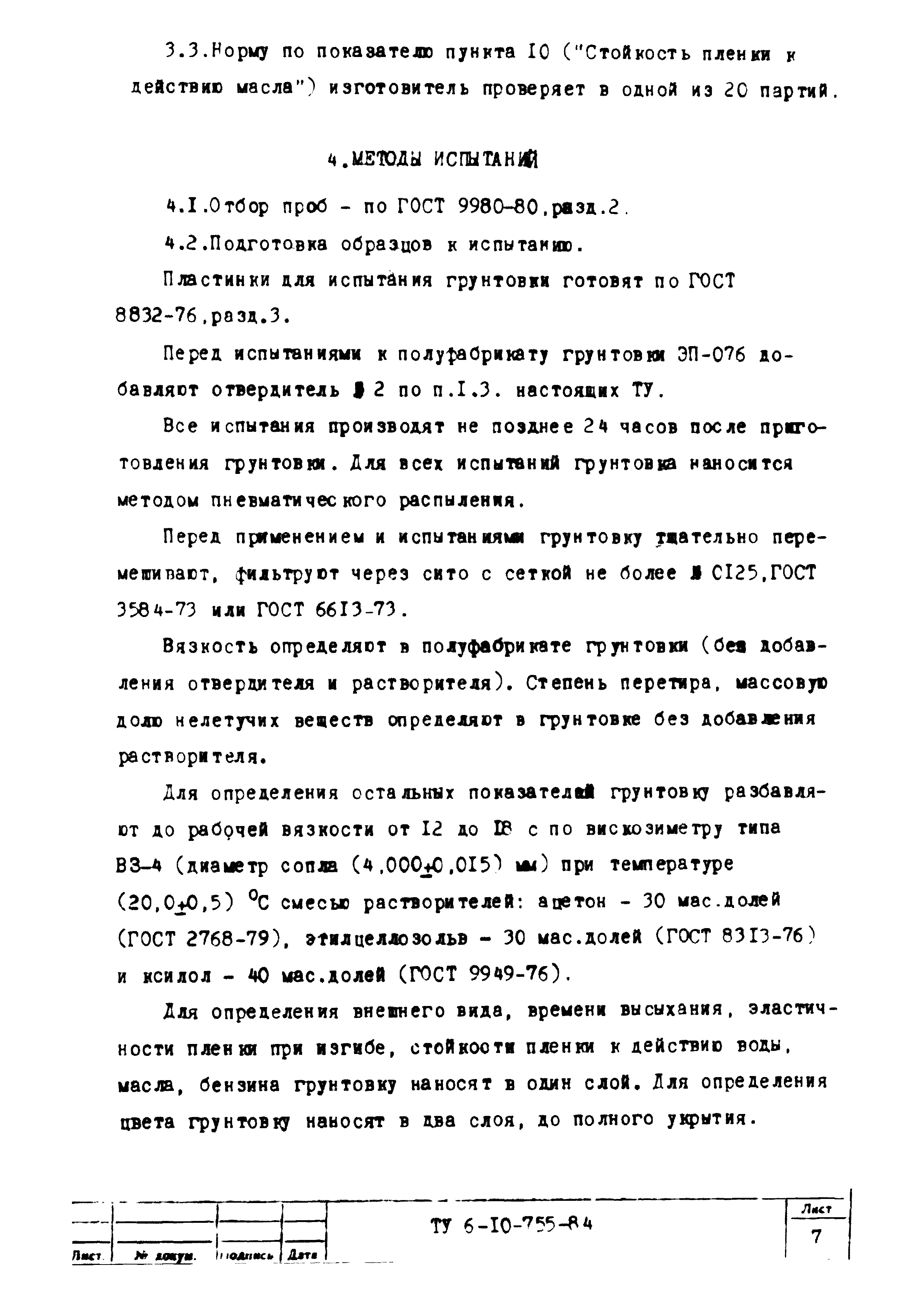 ТУ 6-10-755-84