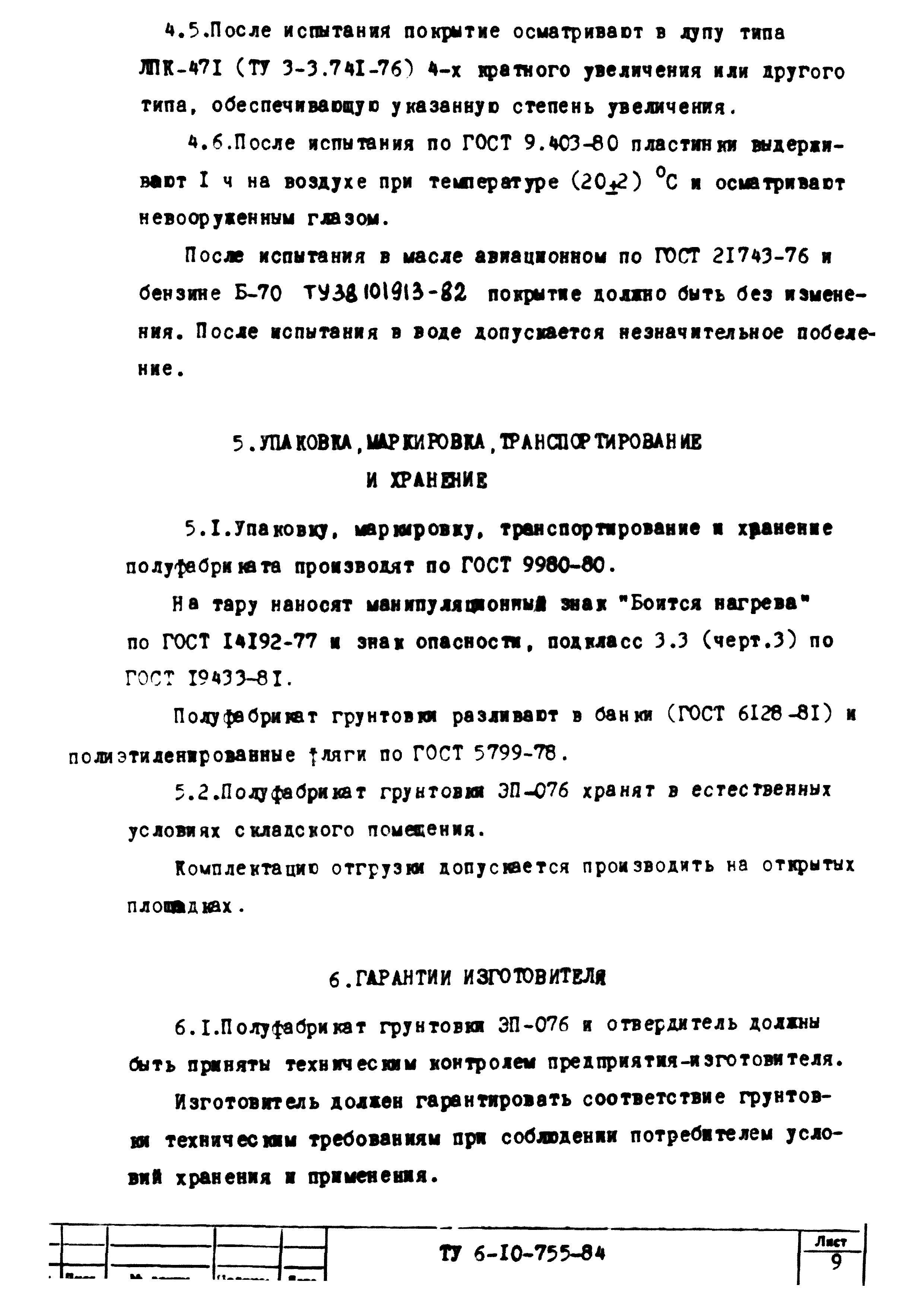 ТУ 6-10-755-84