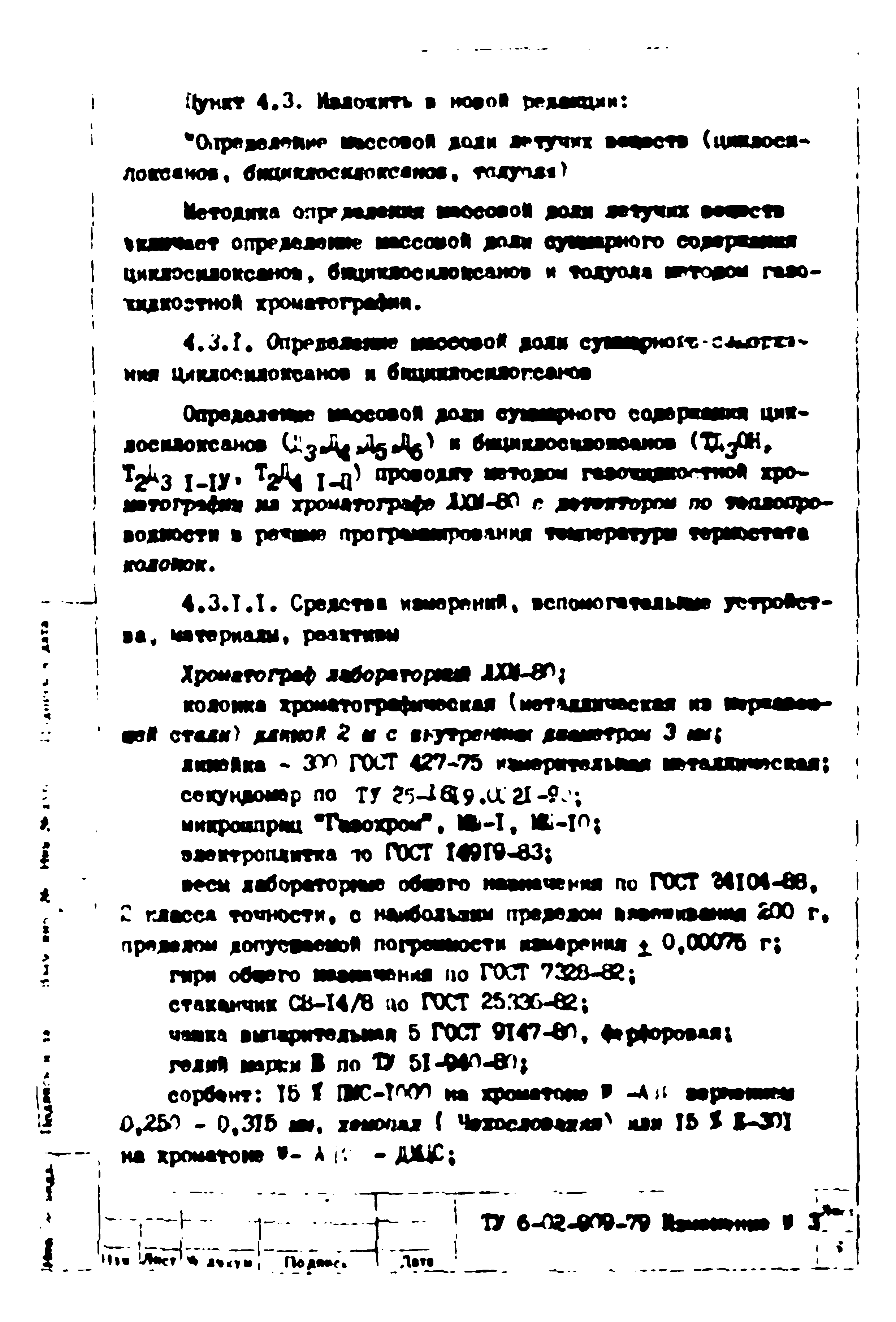 ТУ 6-02-909-79