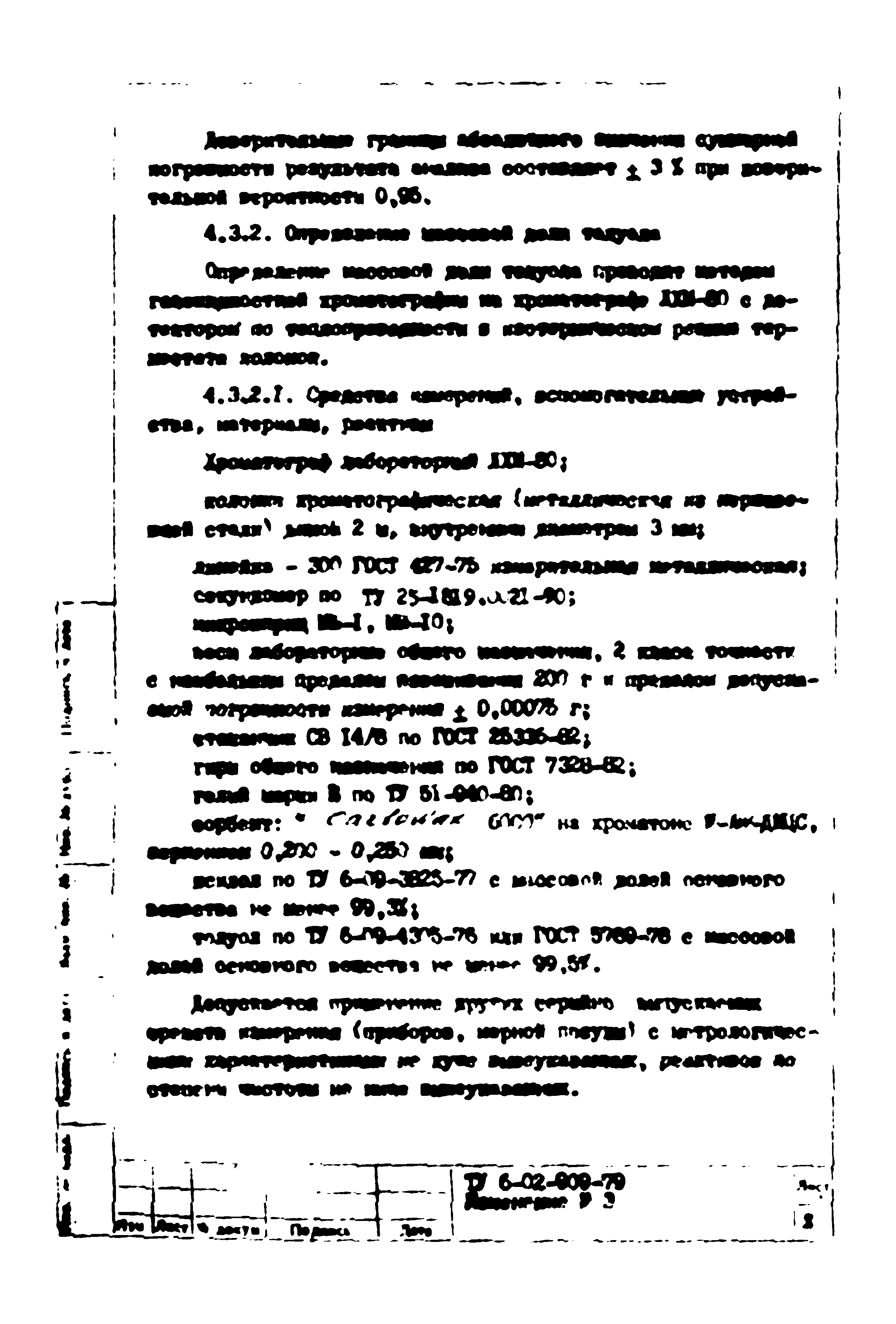 ТУ 6-02-909-79