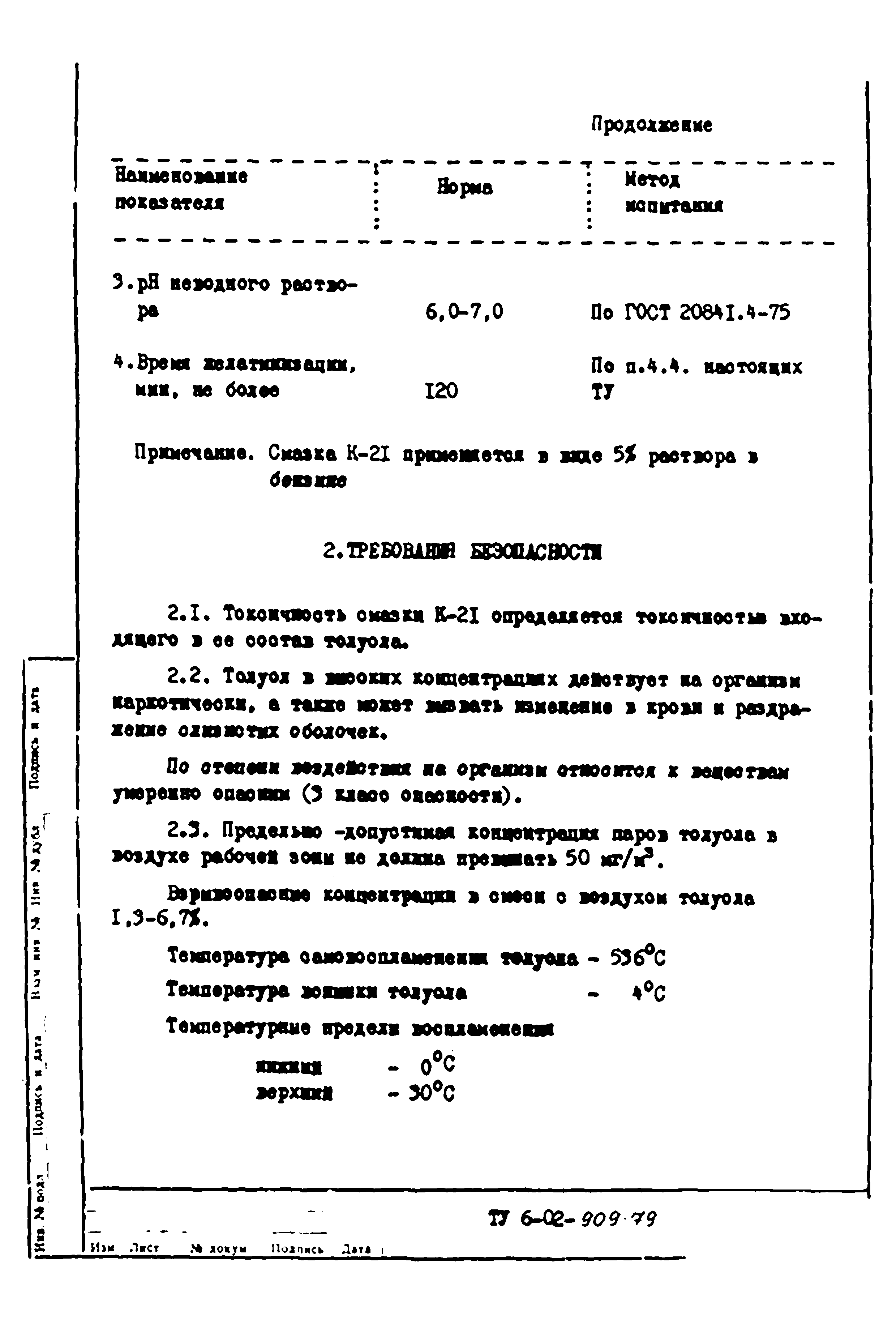 ТУ 6-02-909-79