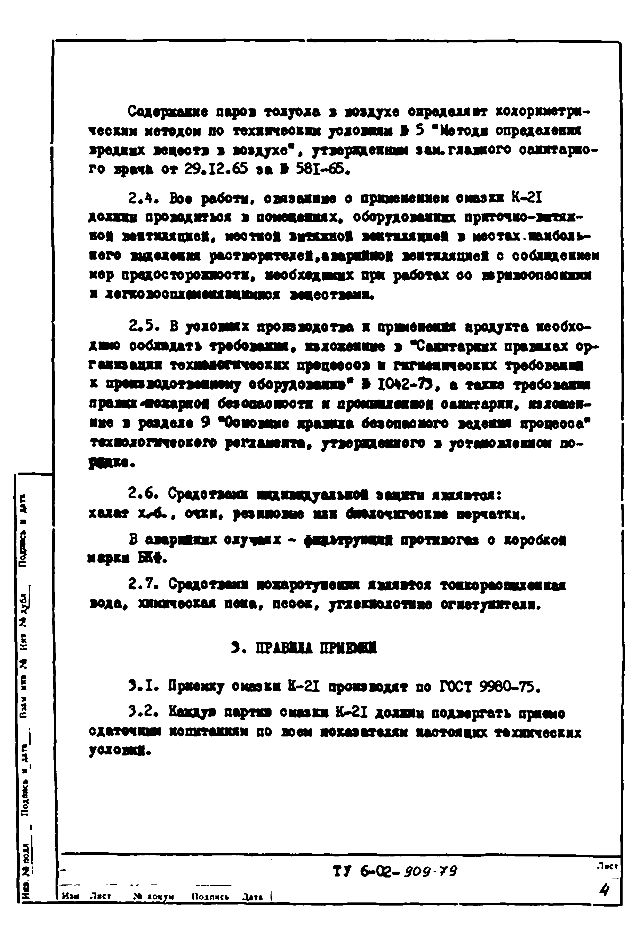 ТУ 6-02-909-79