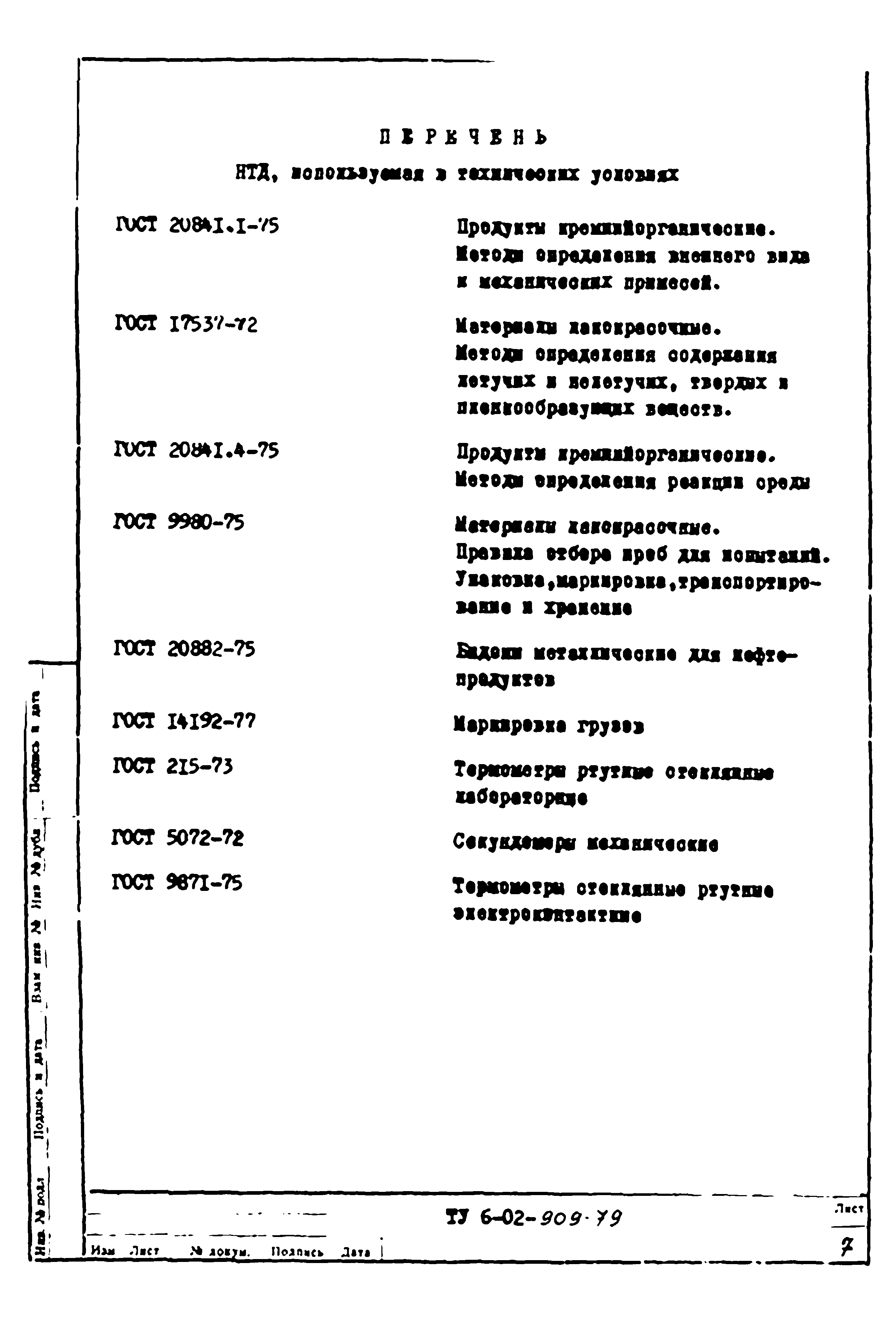 ТУ 6-02-909-79