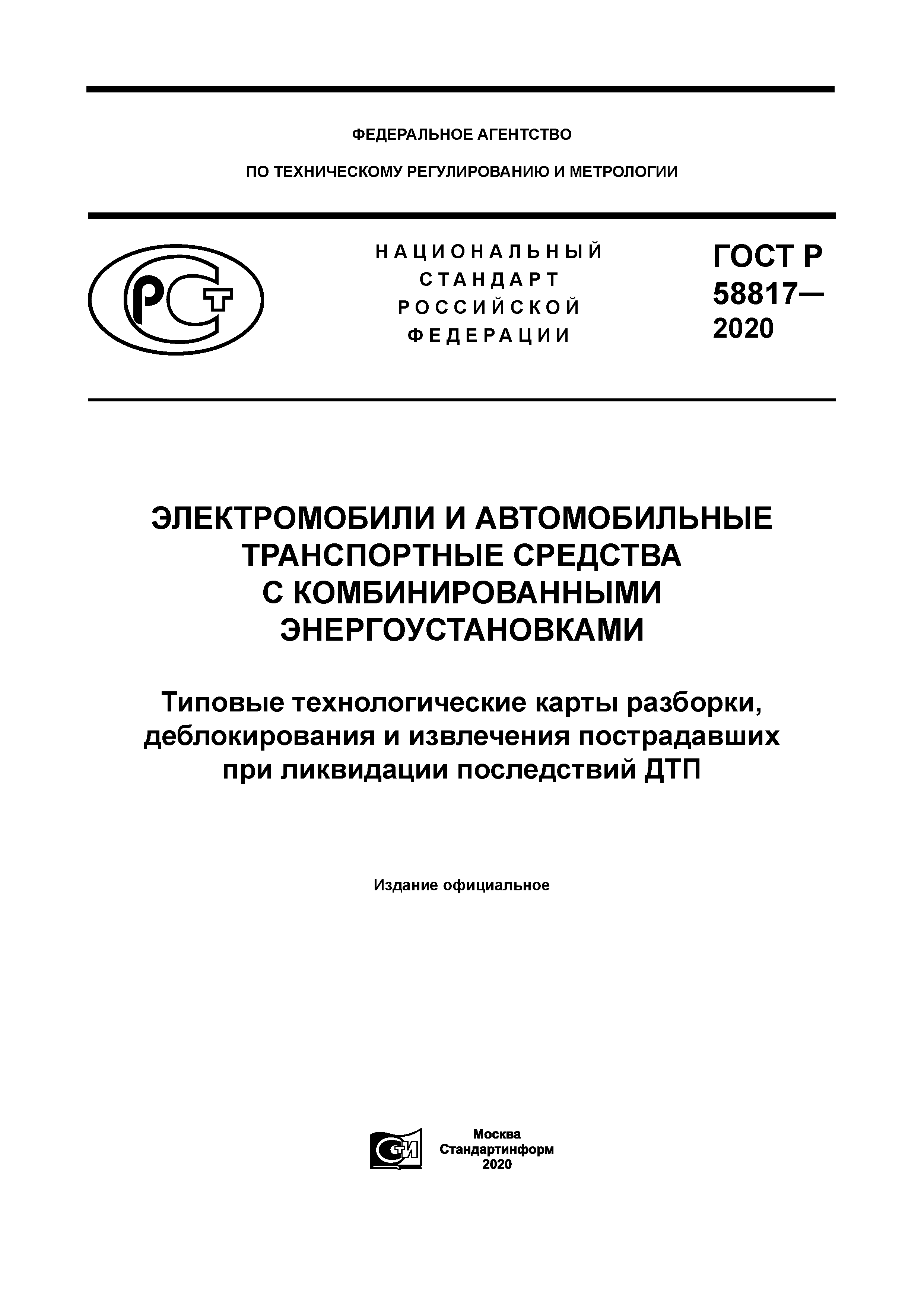 ГОСТ Р 58817-2020