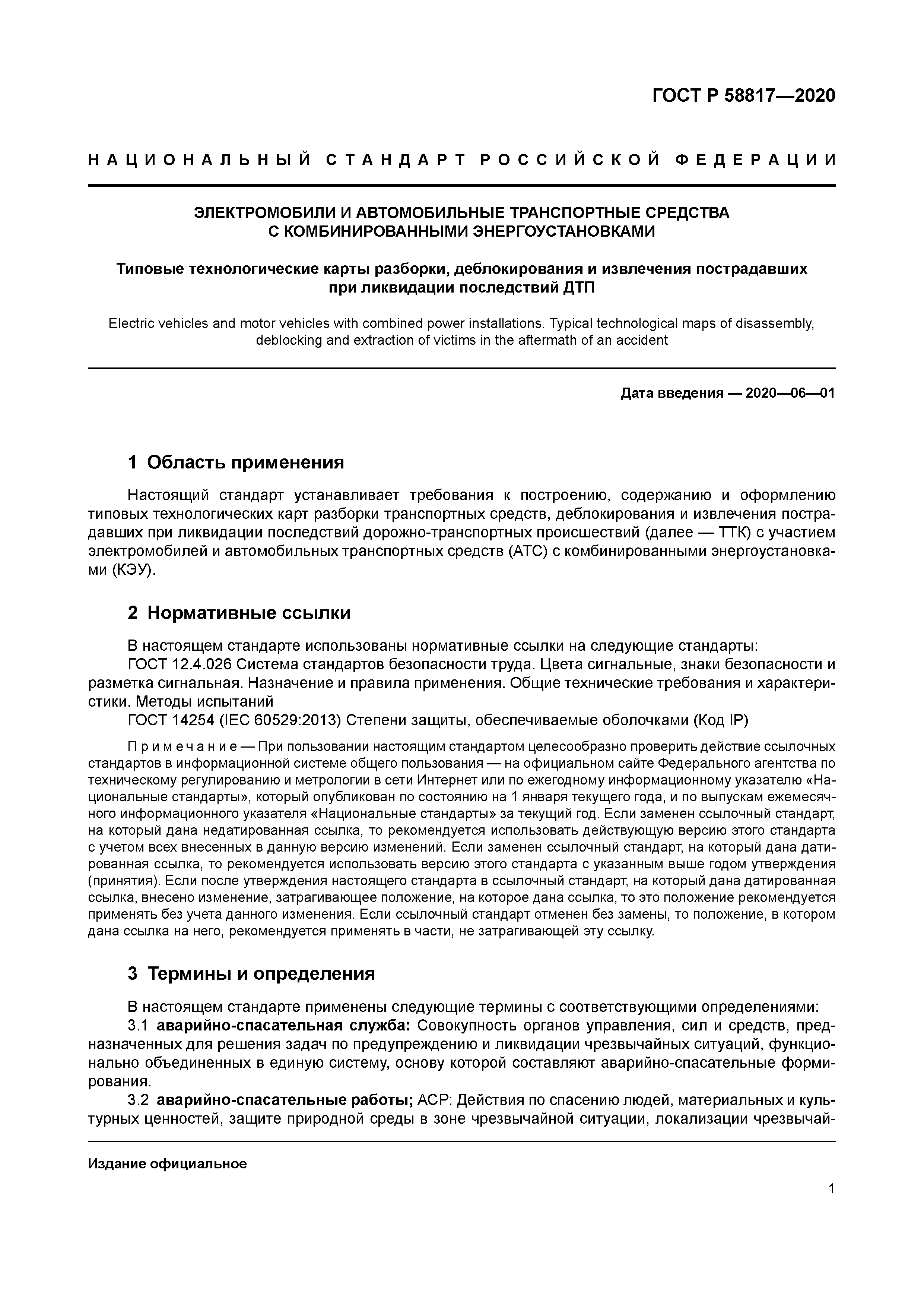 ГОСТ Р 58817-2020