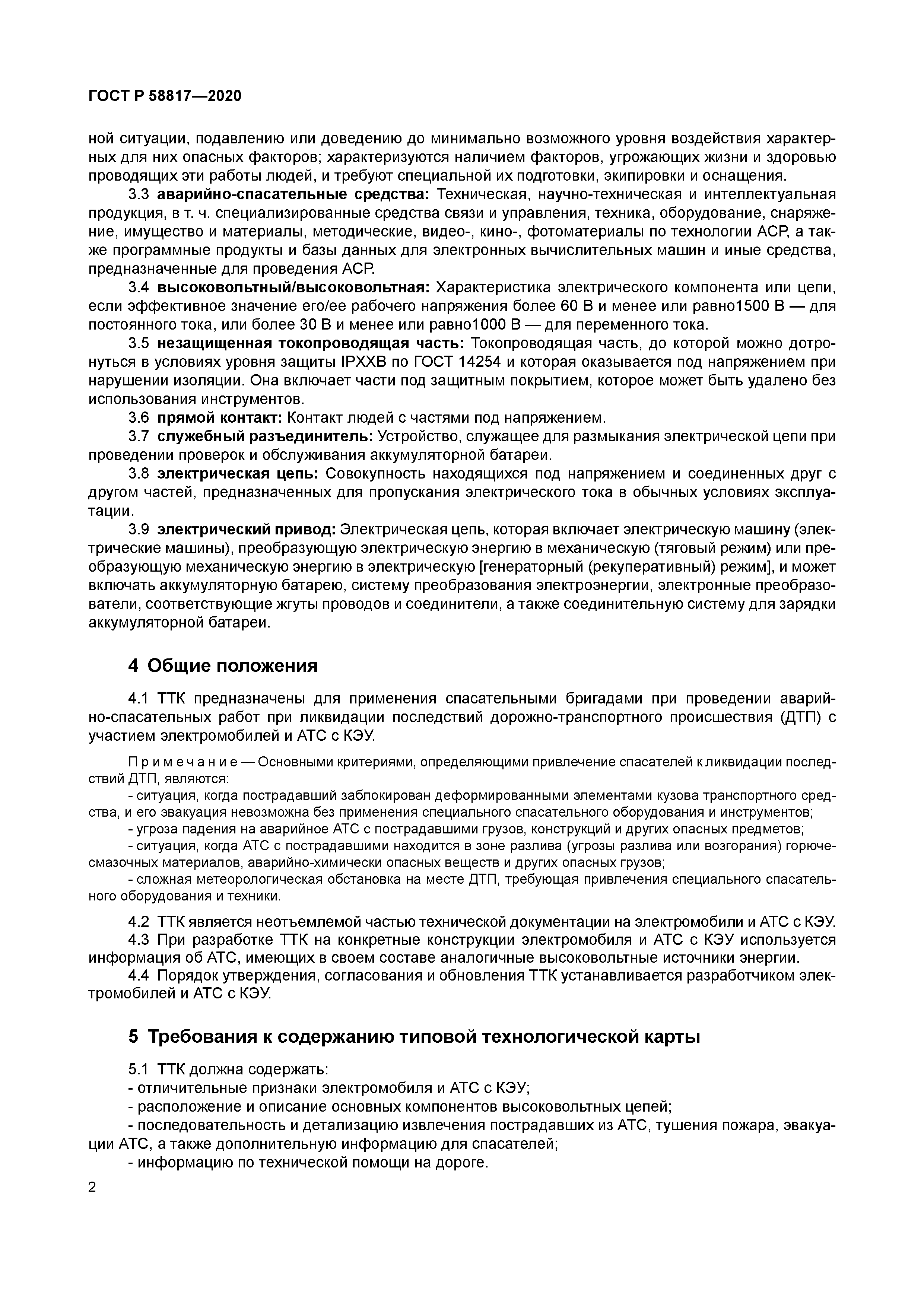 ГОСТ Р 58817-2020