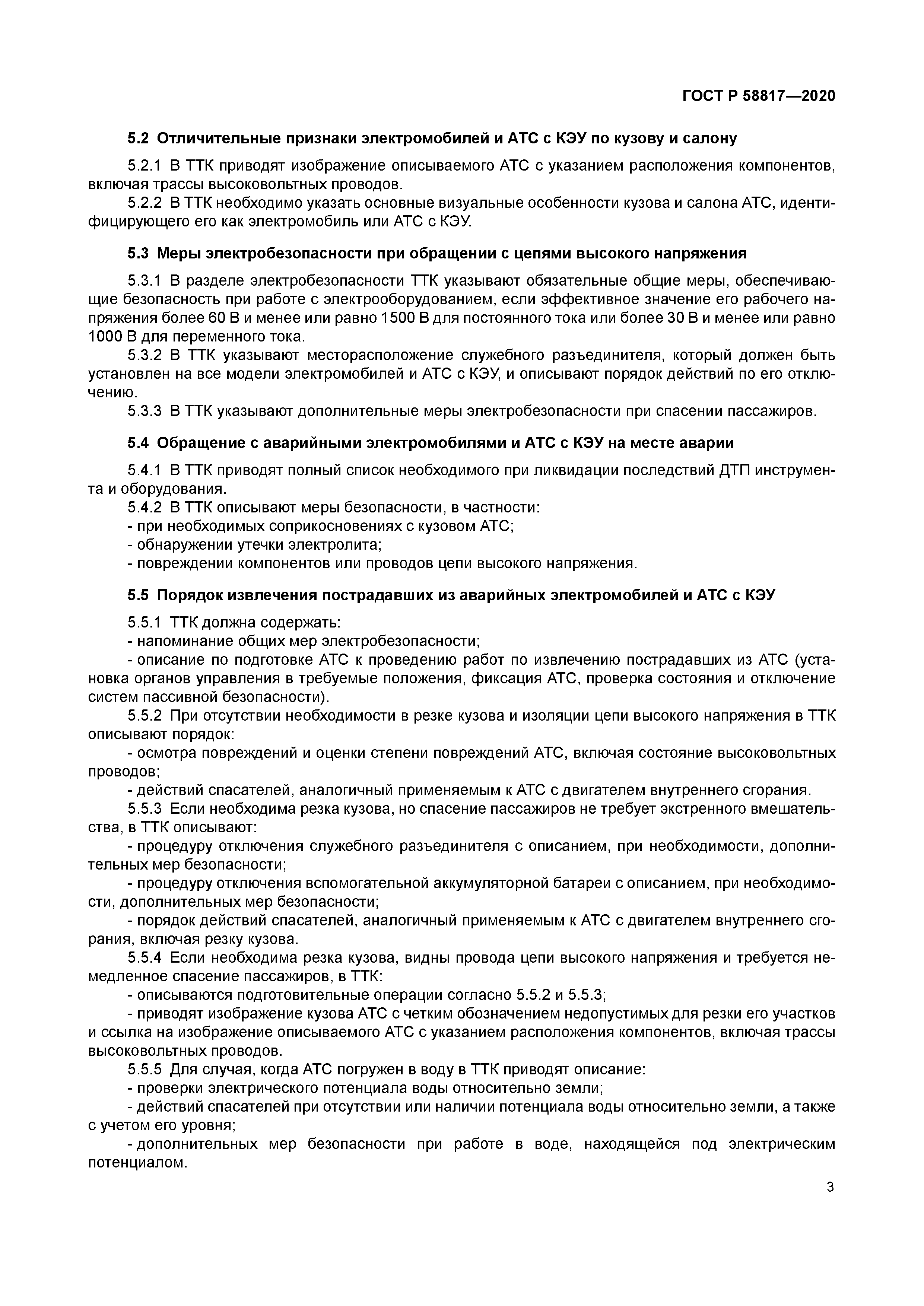 ГОСТ Р 58817-2020