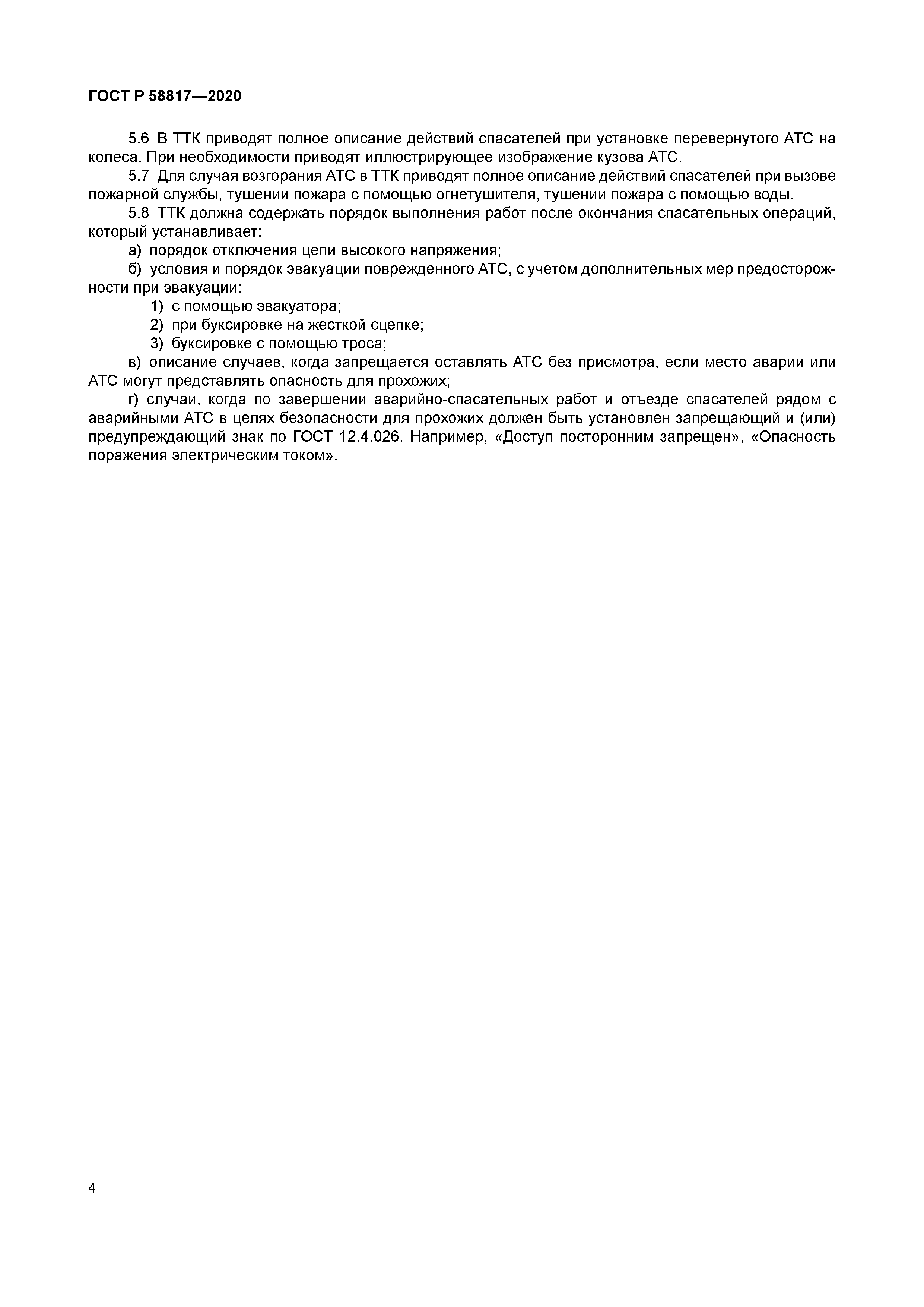 ГОСТ Р 58817-2020