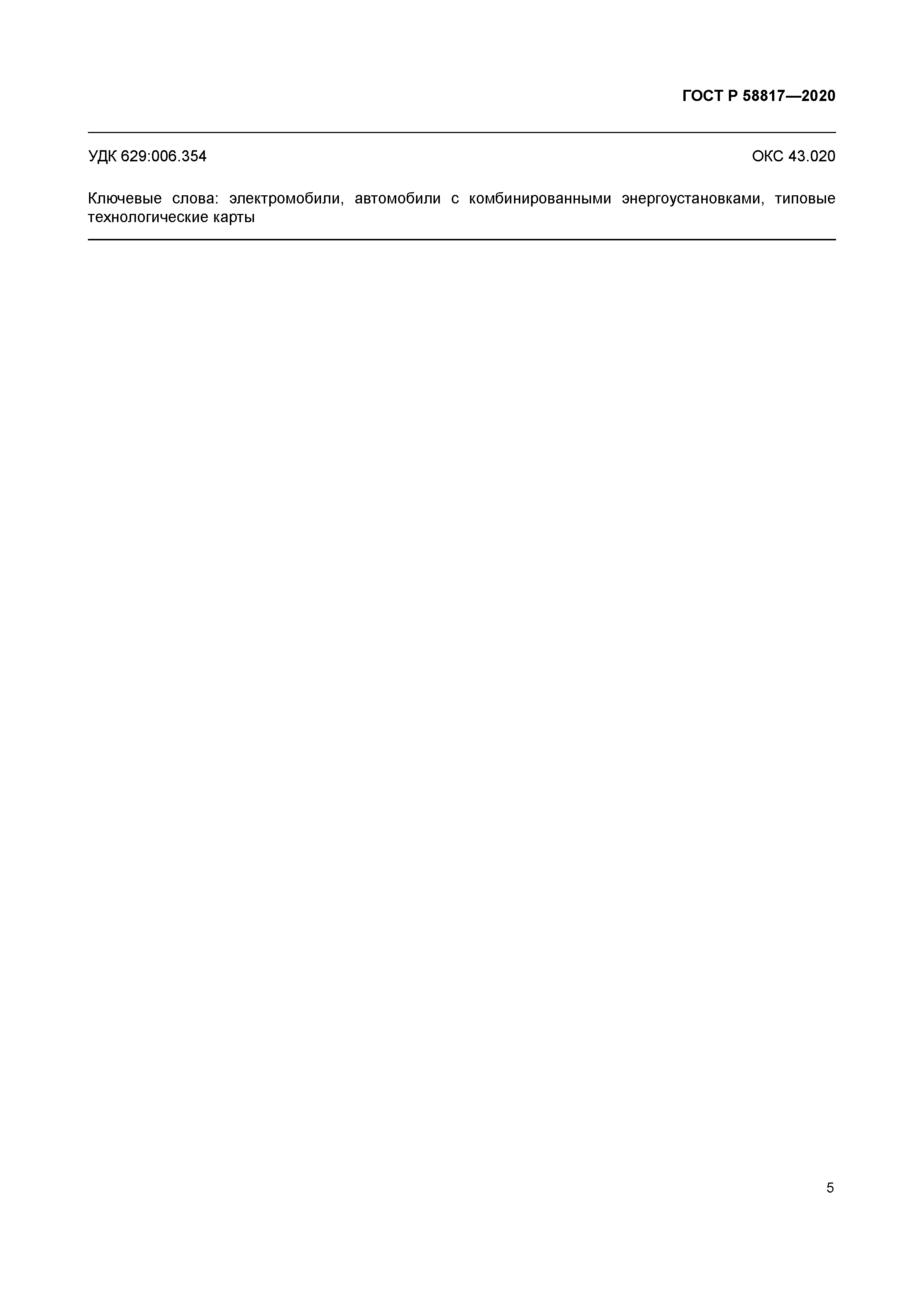 ГОСТ Р 58817-2020