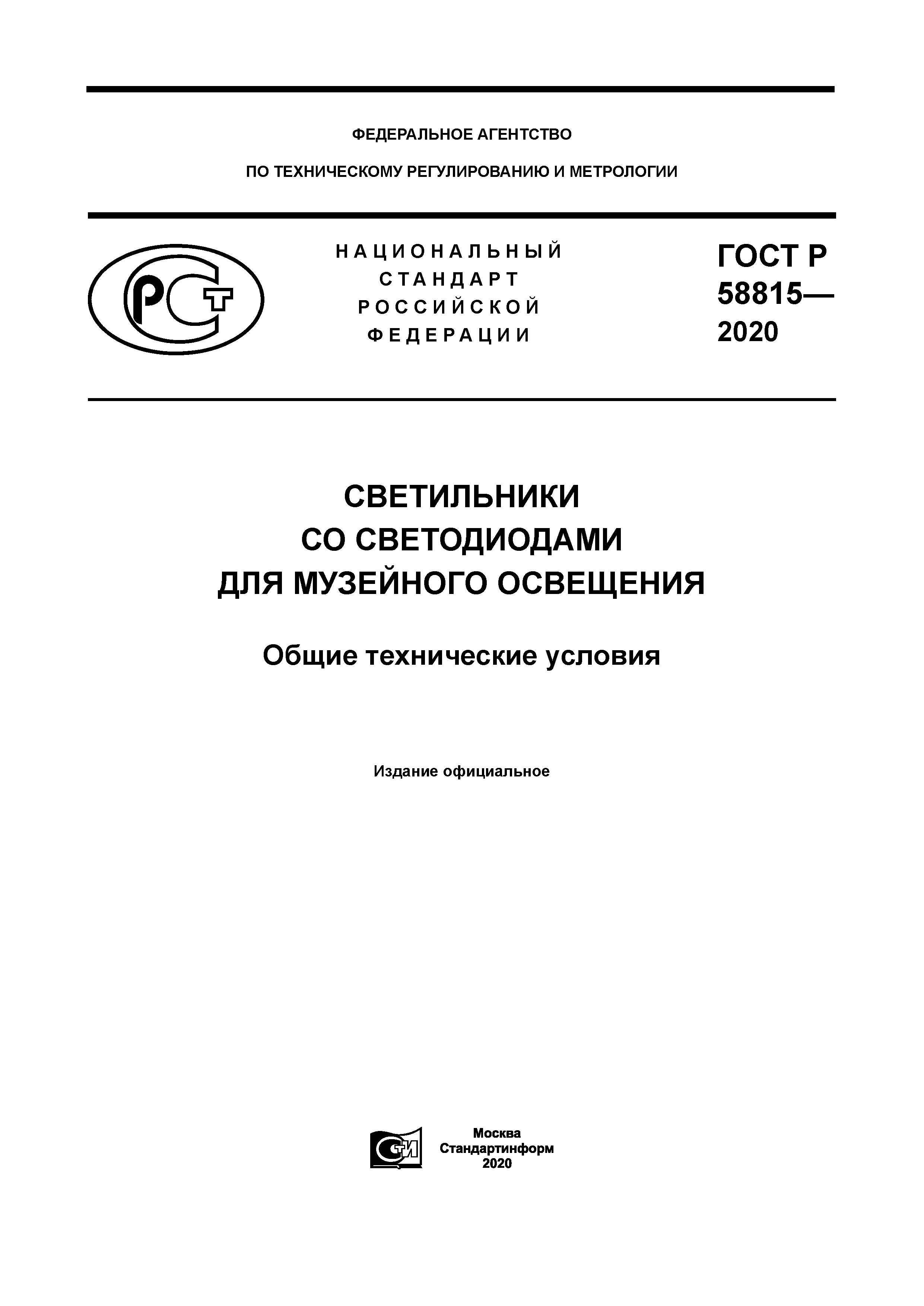 ГОСТ Р 58815-2020