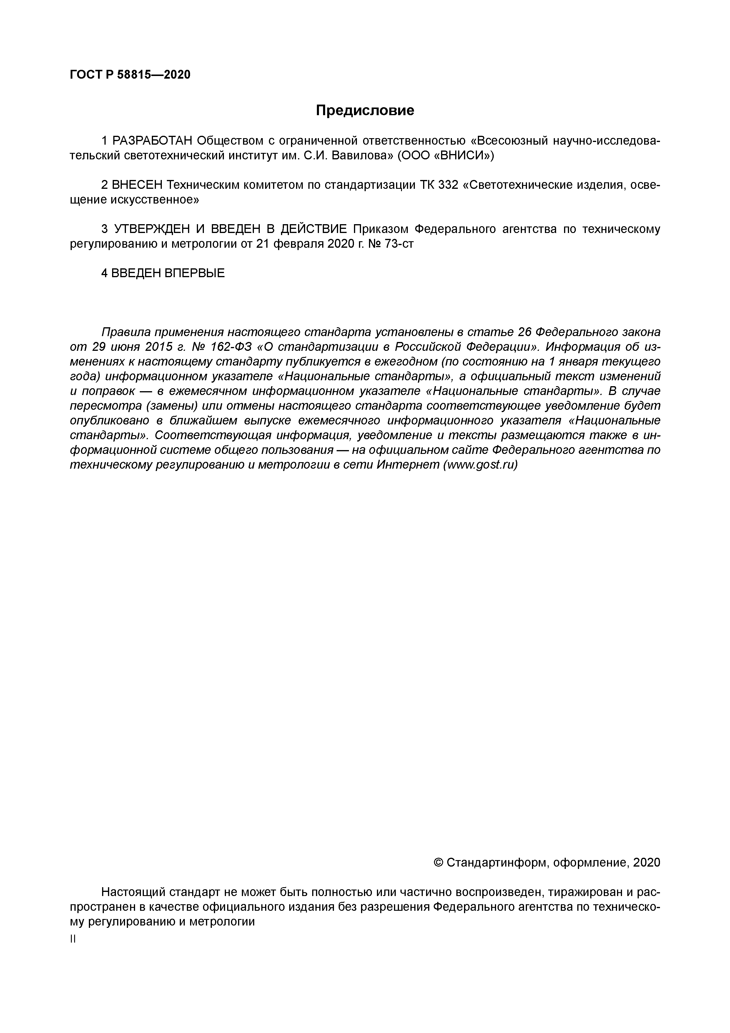 ГОСТ Р 58815-2020