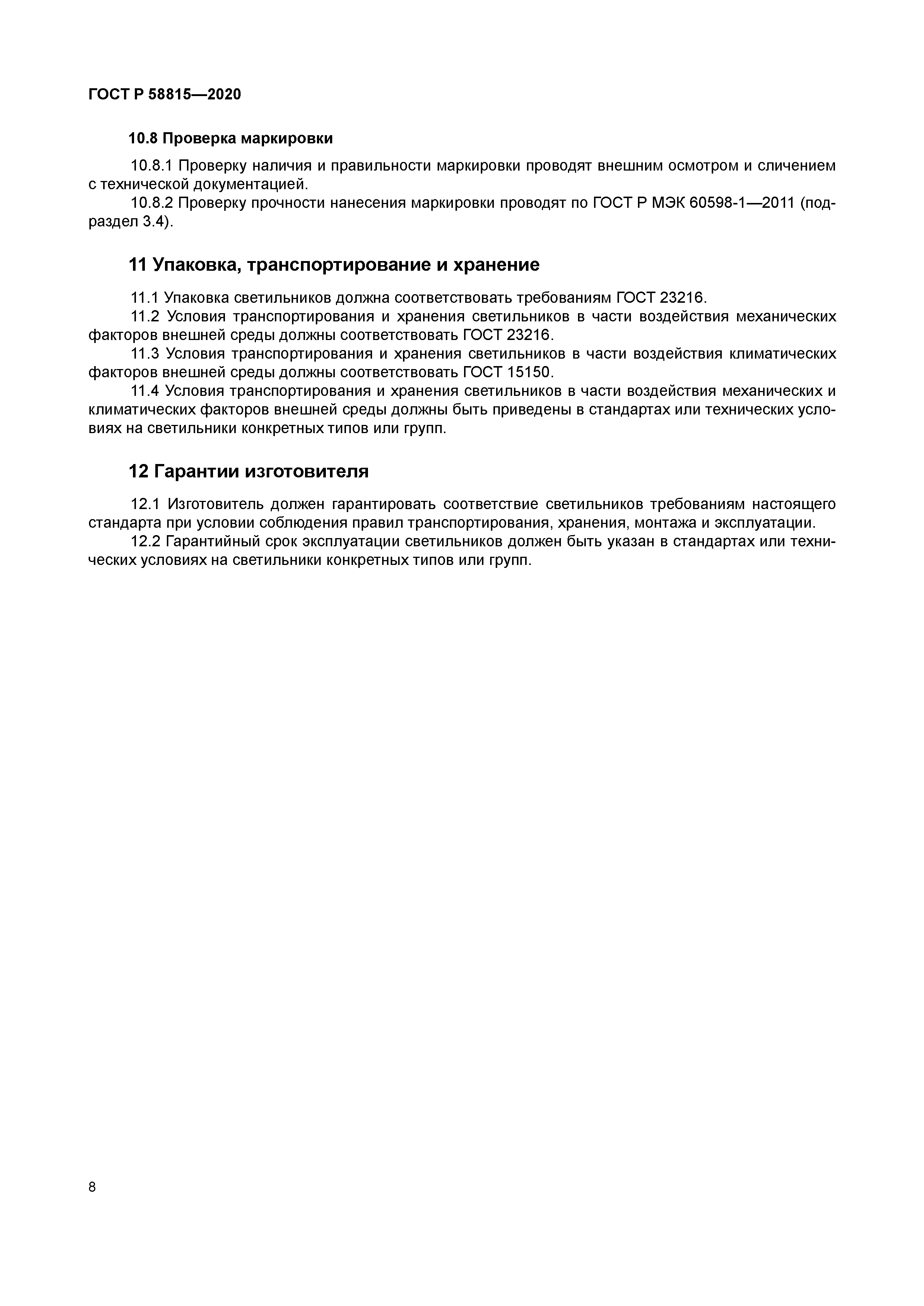 ГОСТ Р 58815-2020