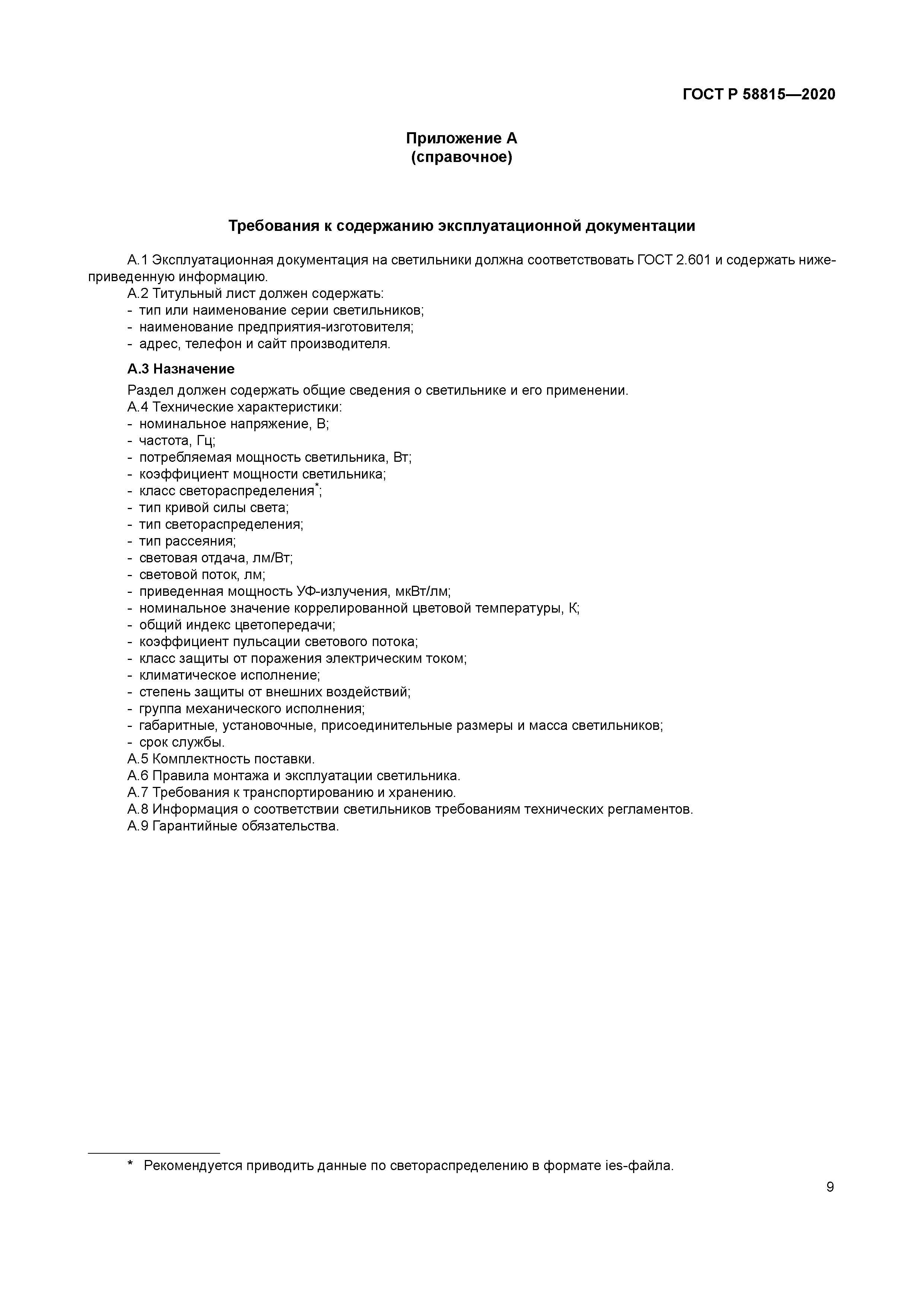 ГОСТ Р 58815-2020