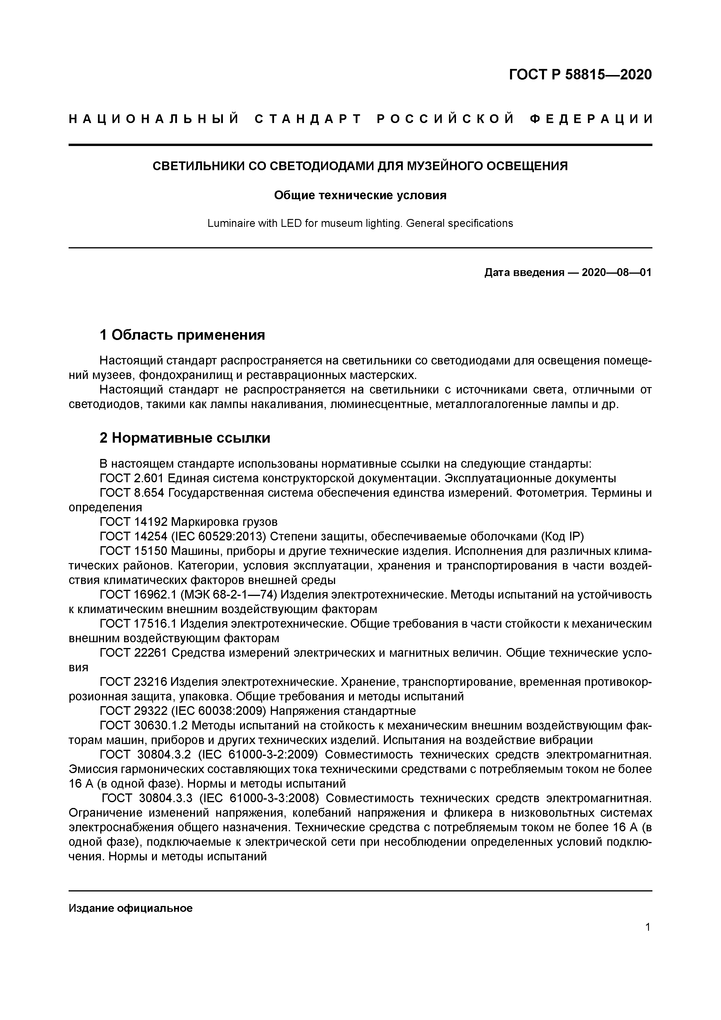 ГОСТ Р 58815-2020