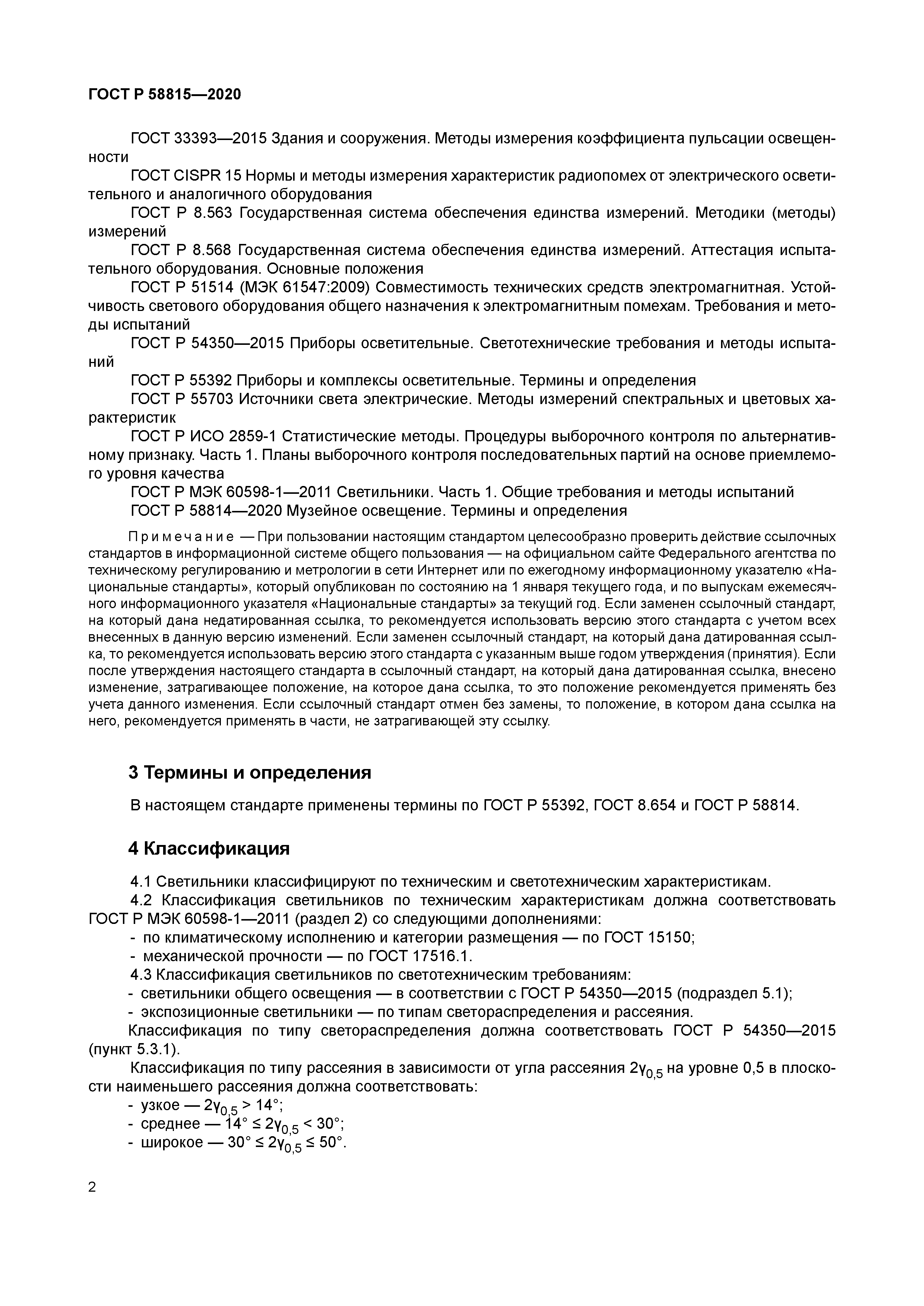 ГОСТ Р 58815-2020