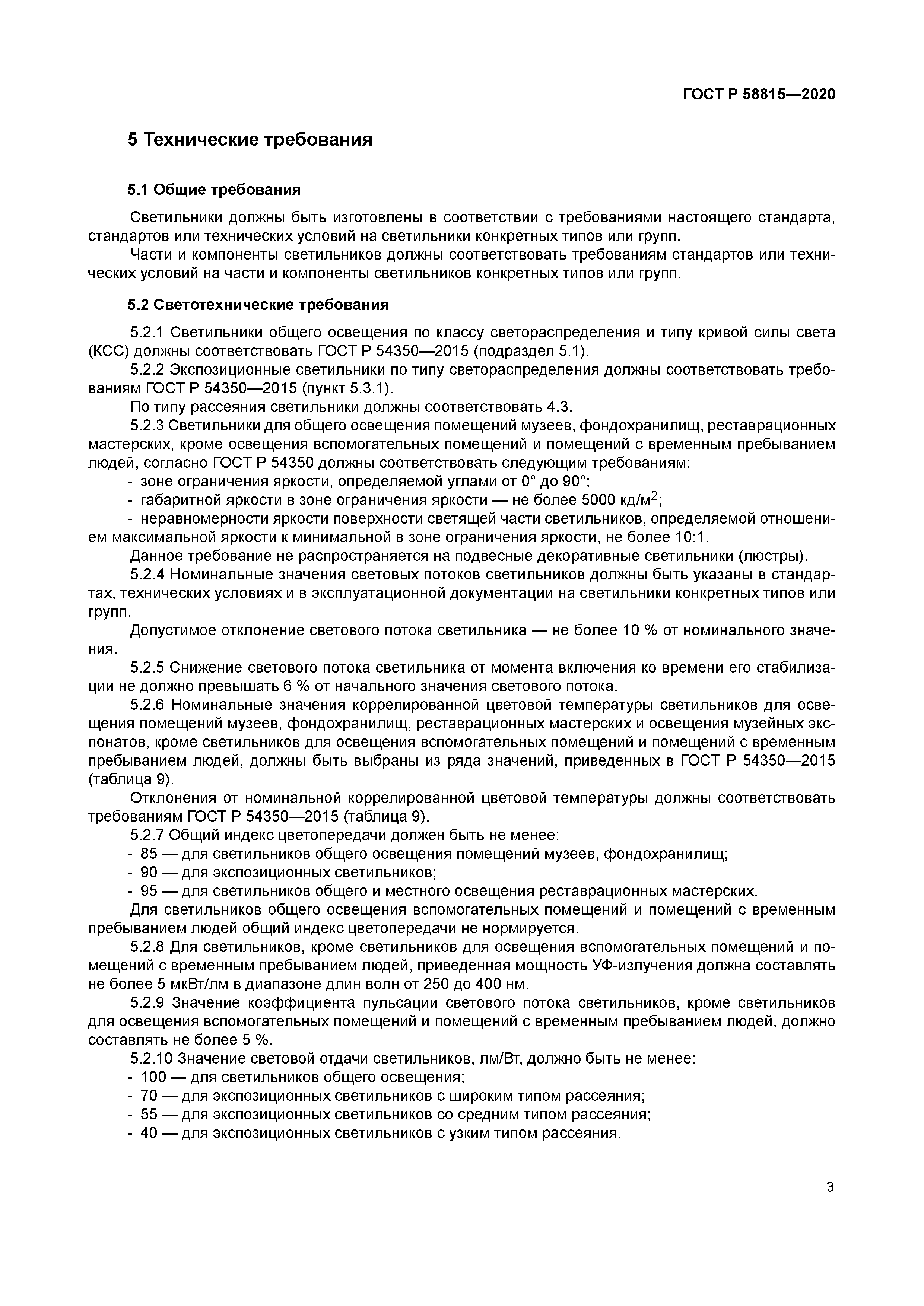 ГОСТ Р 58815-2020