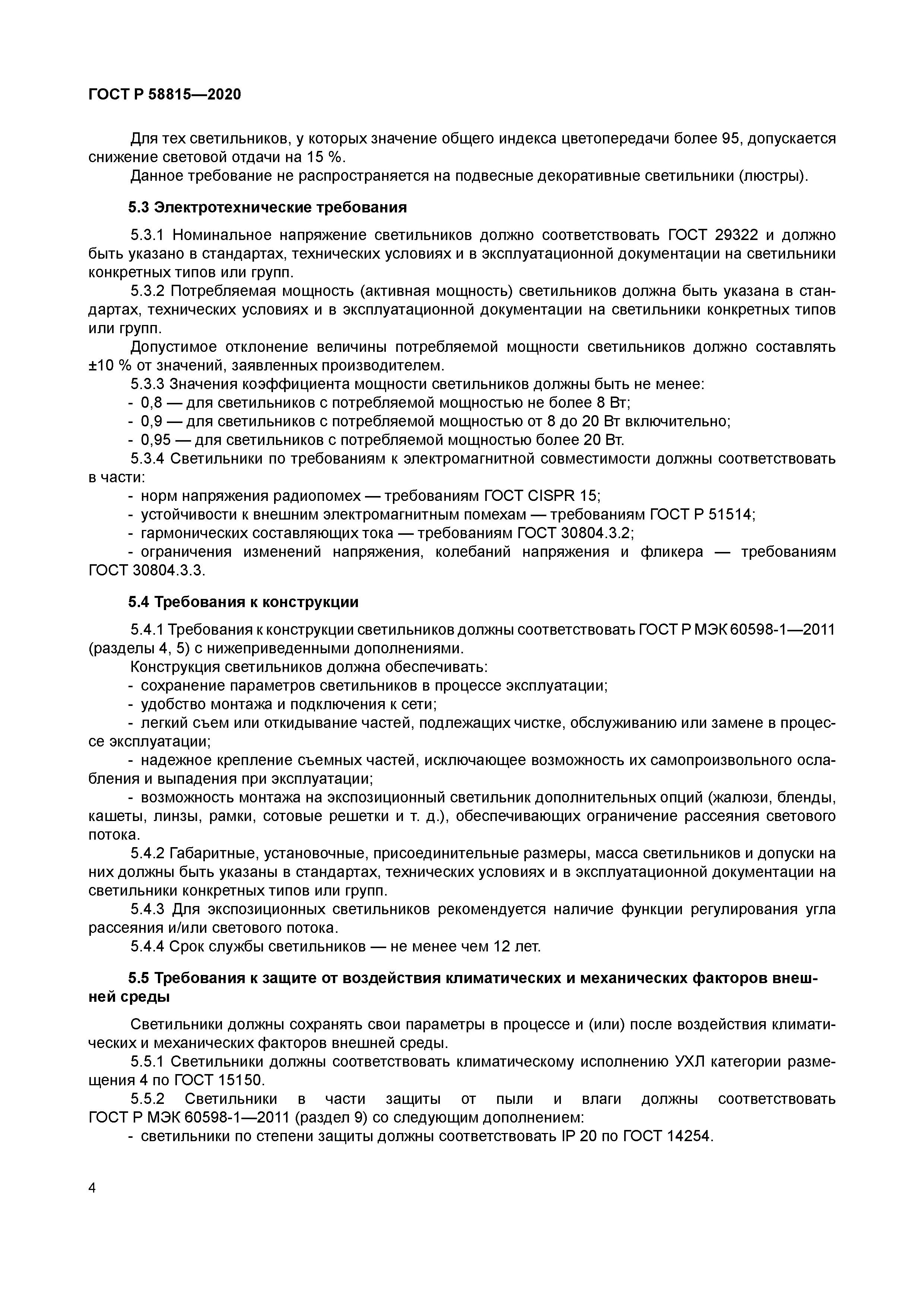 ГОСТ Р 58815-2020