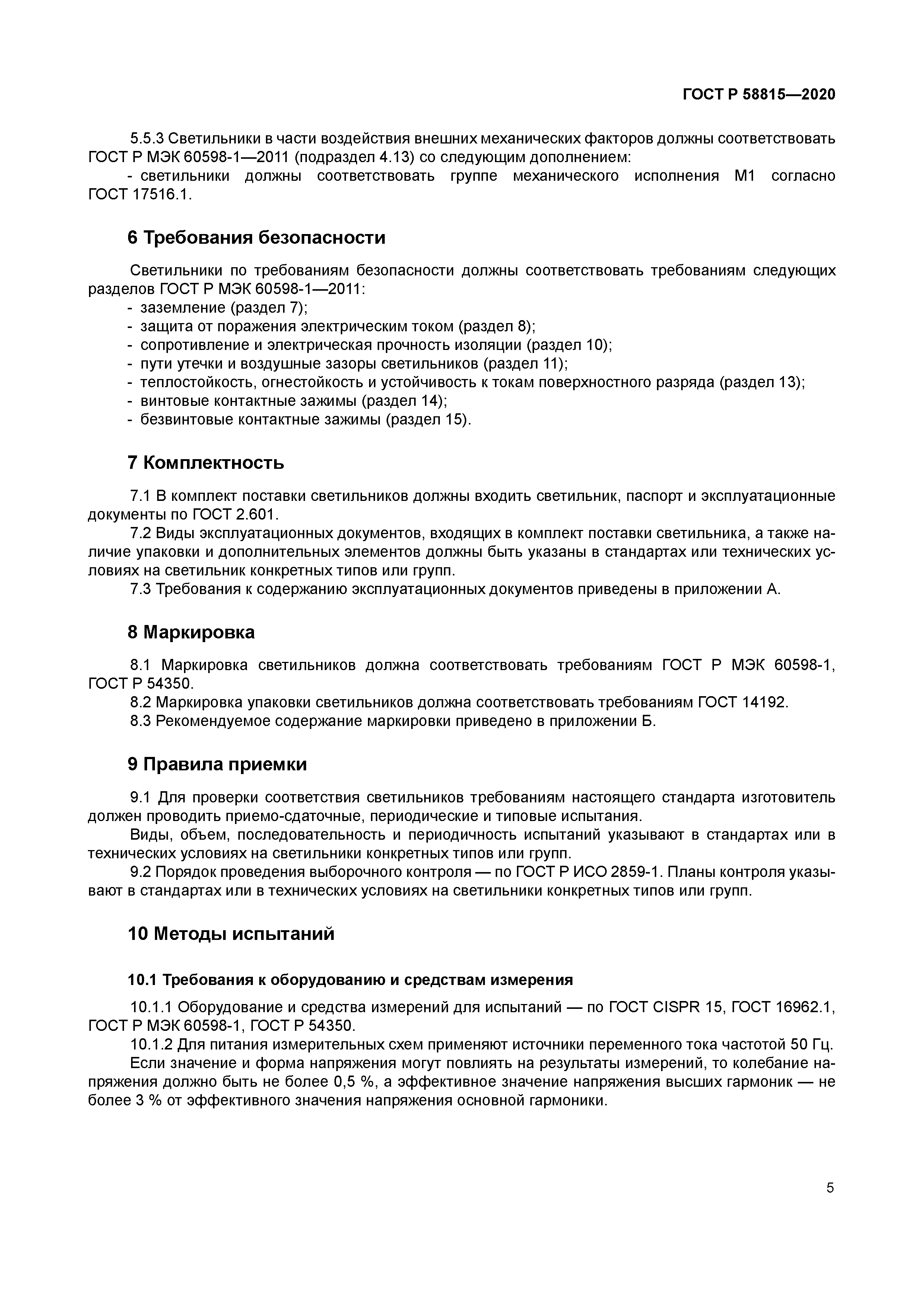 ГОСТ Р 58815-2020