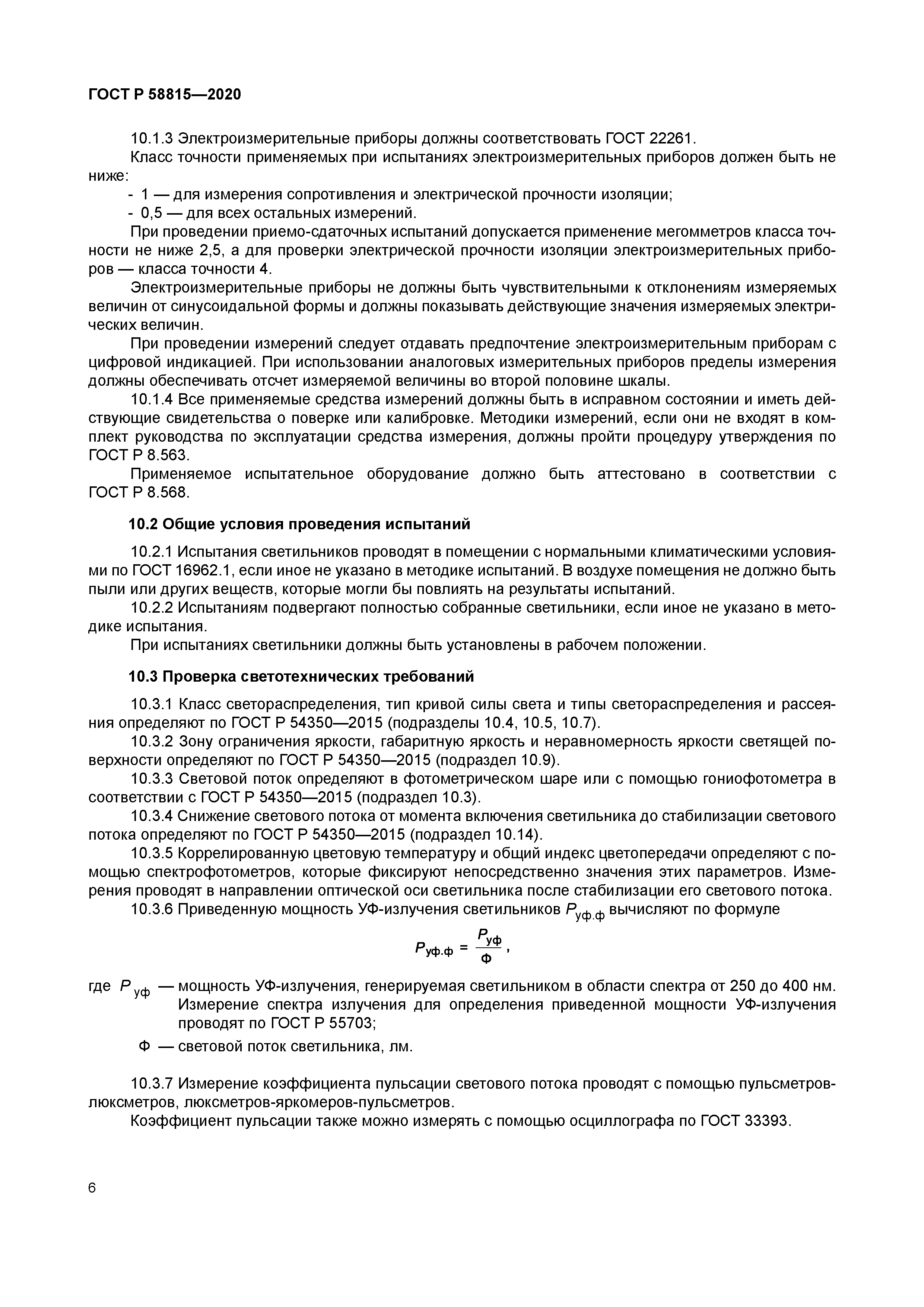 ГОСТ Р 58815-2020