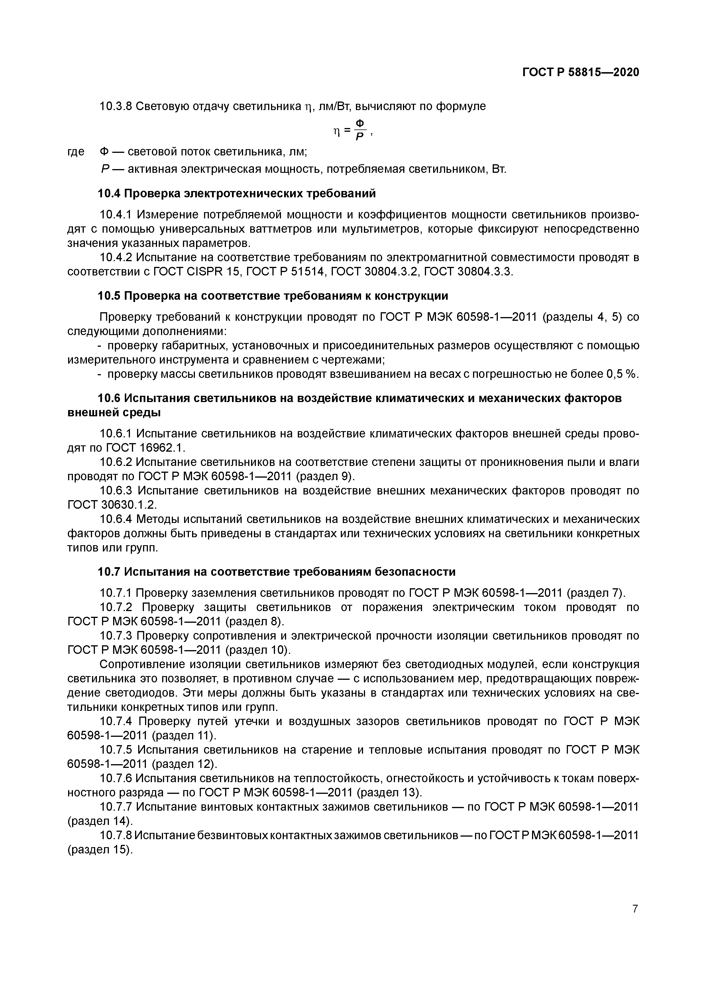 ГОСТ Р 58815-2020