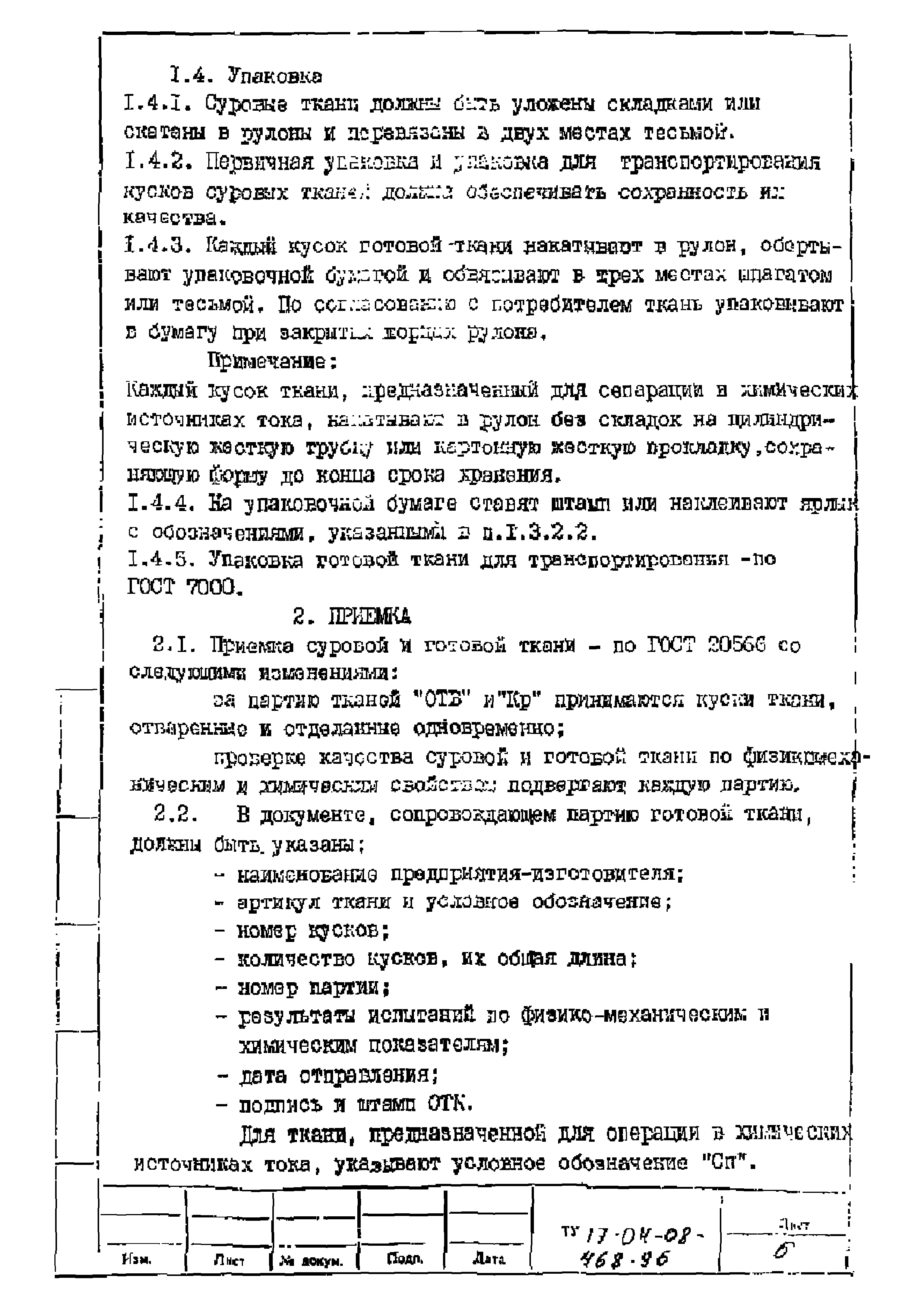 Скачать ТУ 17-04-08-468-96 Ткань капроновая техническая арт. 56003