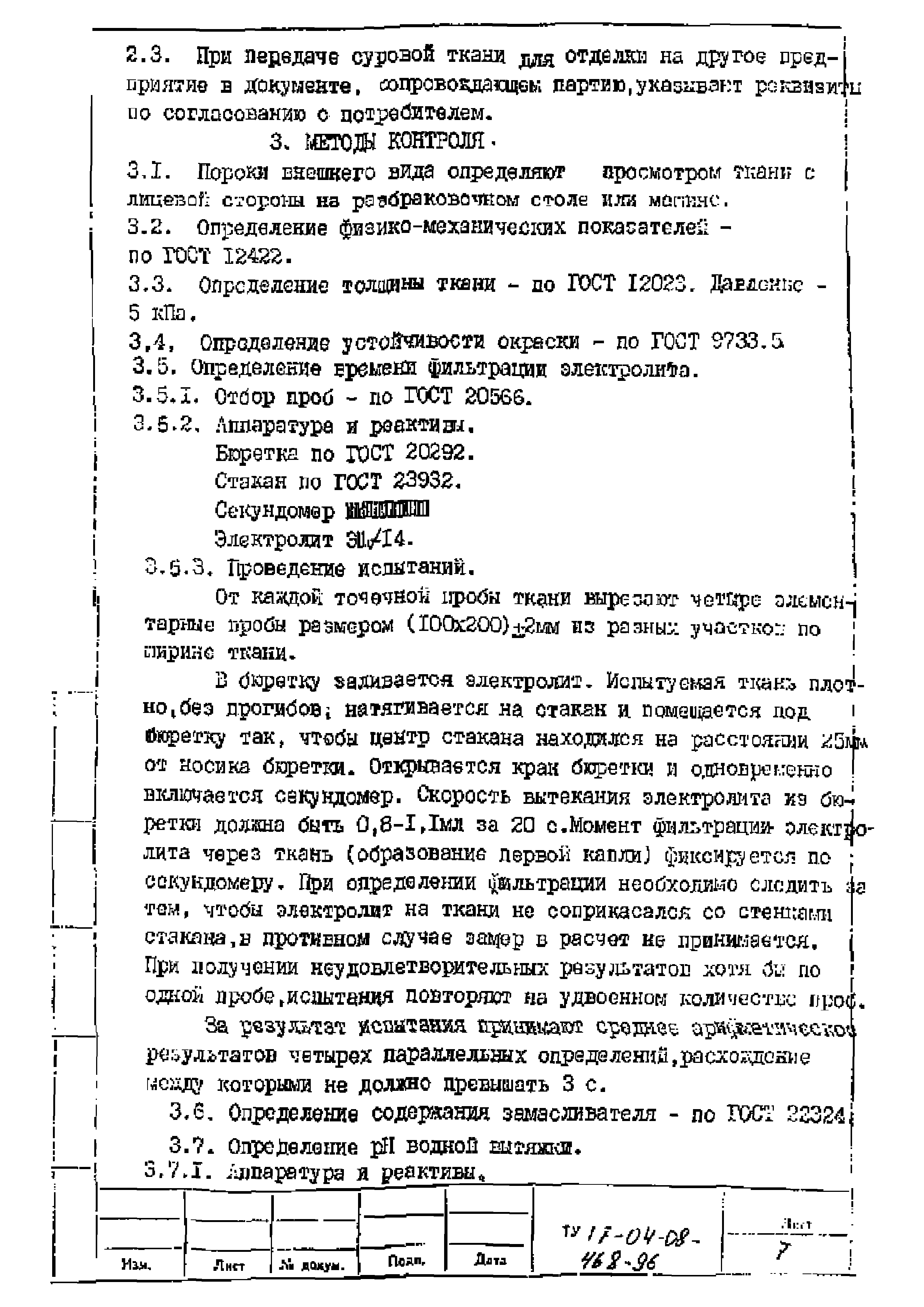 ТУ 17-04-08-468-96