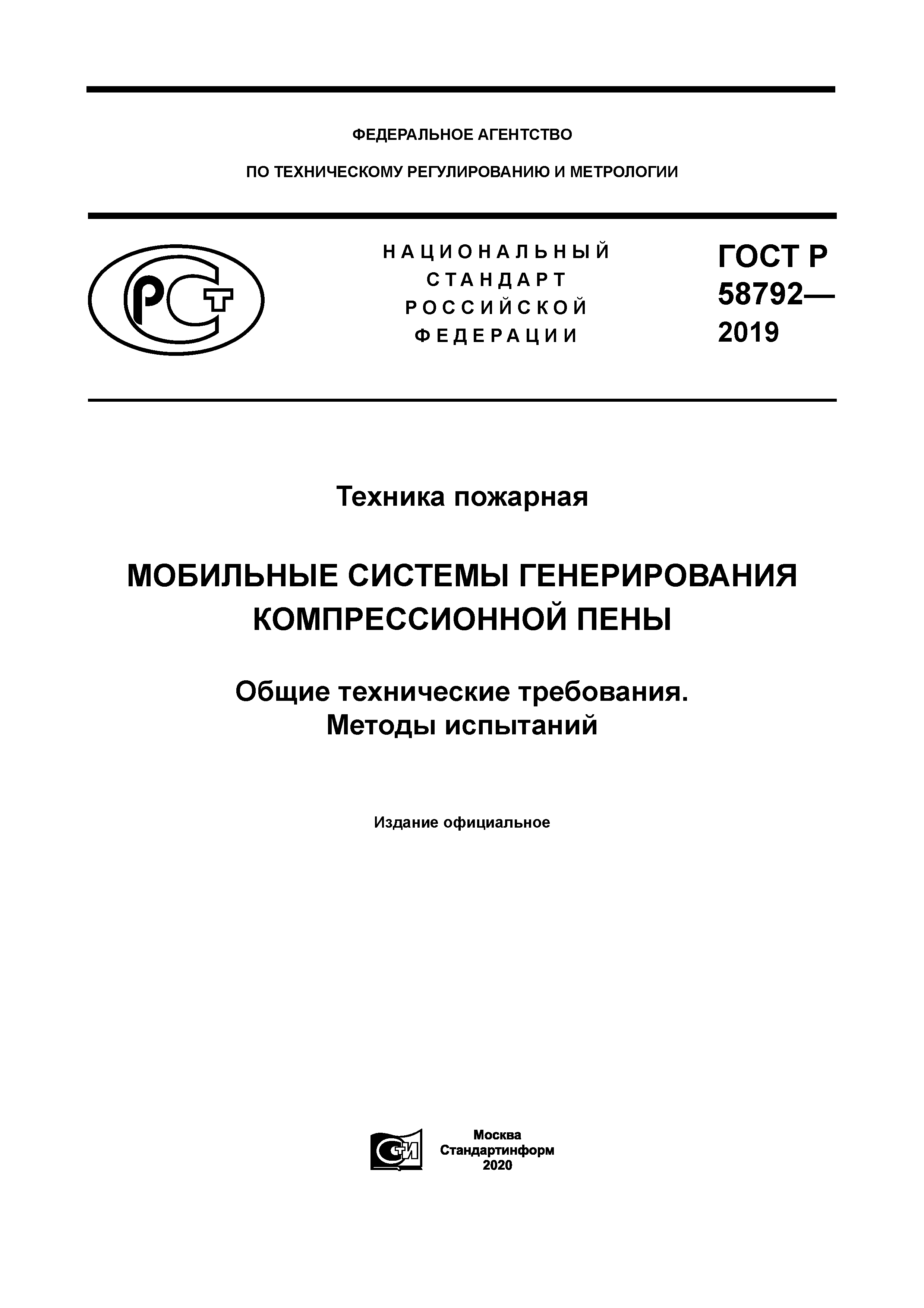 ГОСТ Р 58792-2019