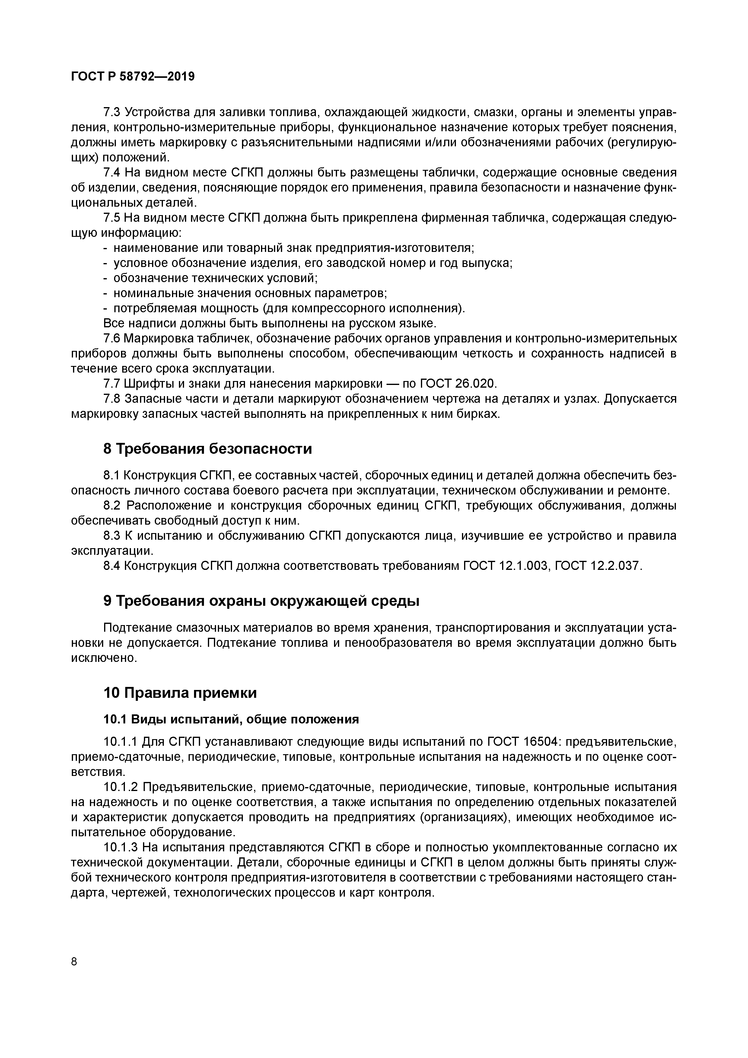 ГОСТ Р 58792-2019