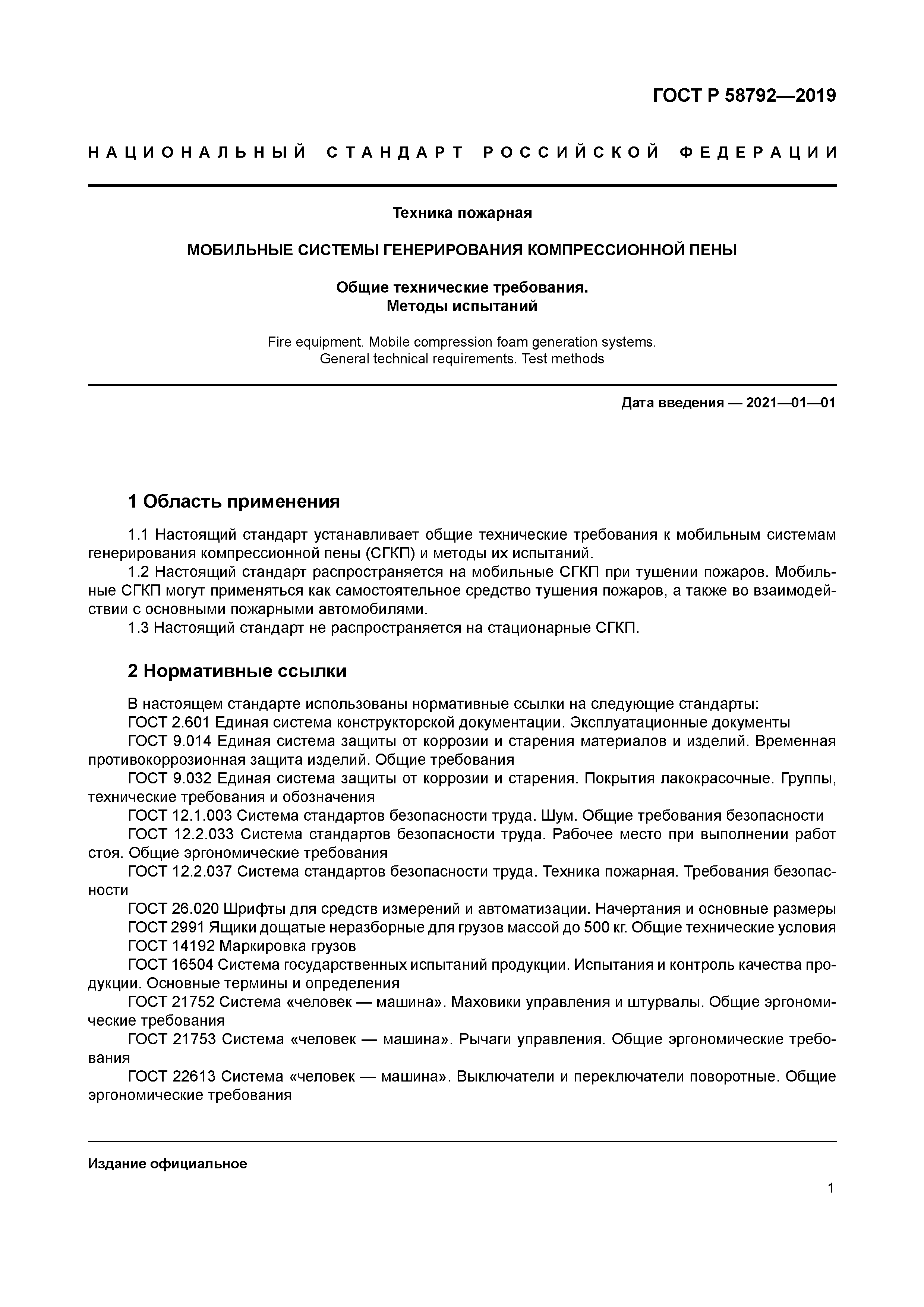 ГОСТ Р 58792-2019