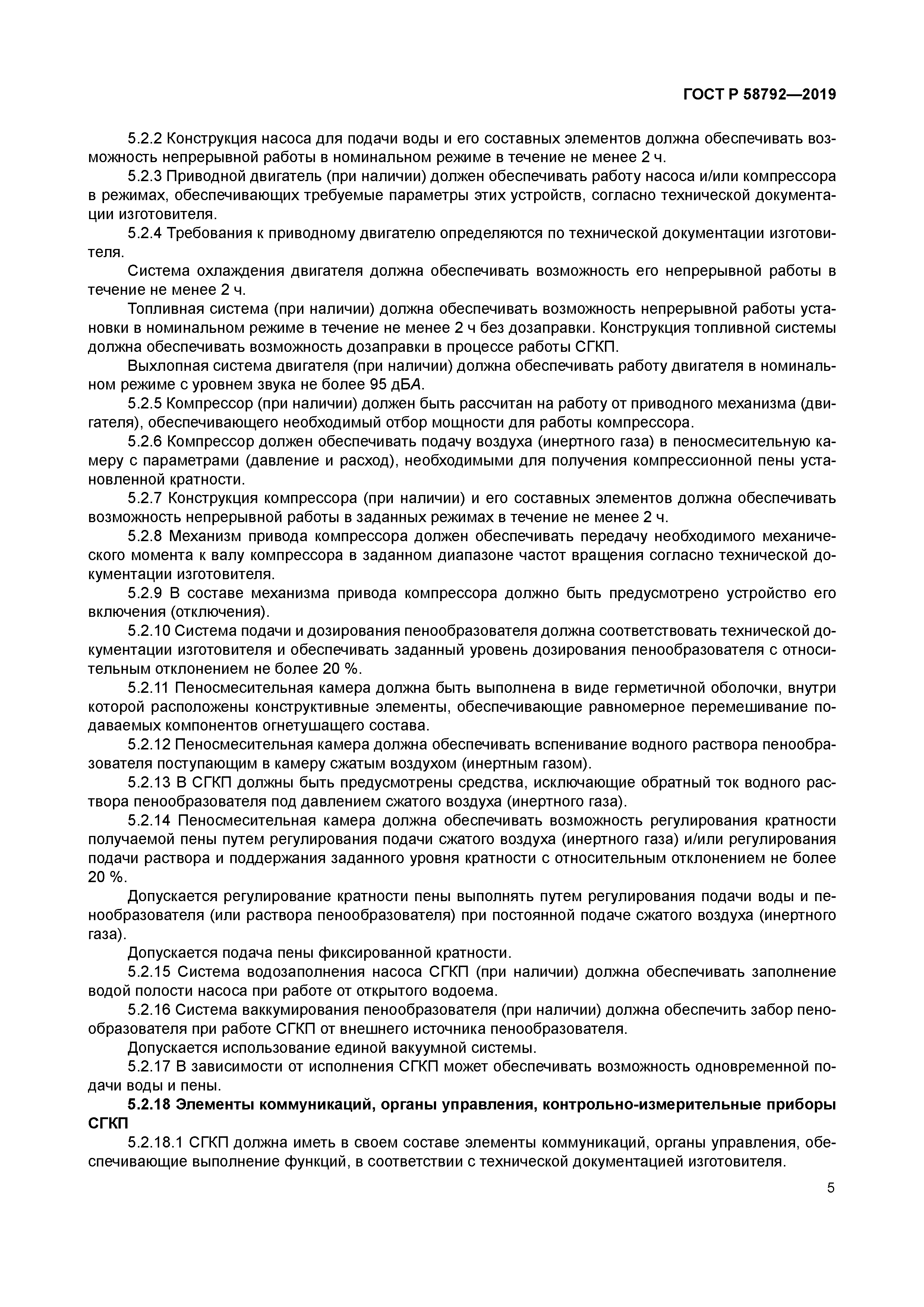 ГОСТ Р 58792-2019