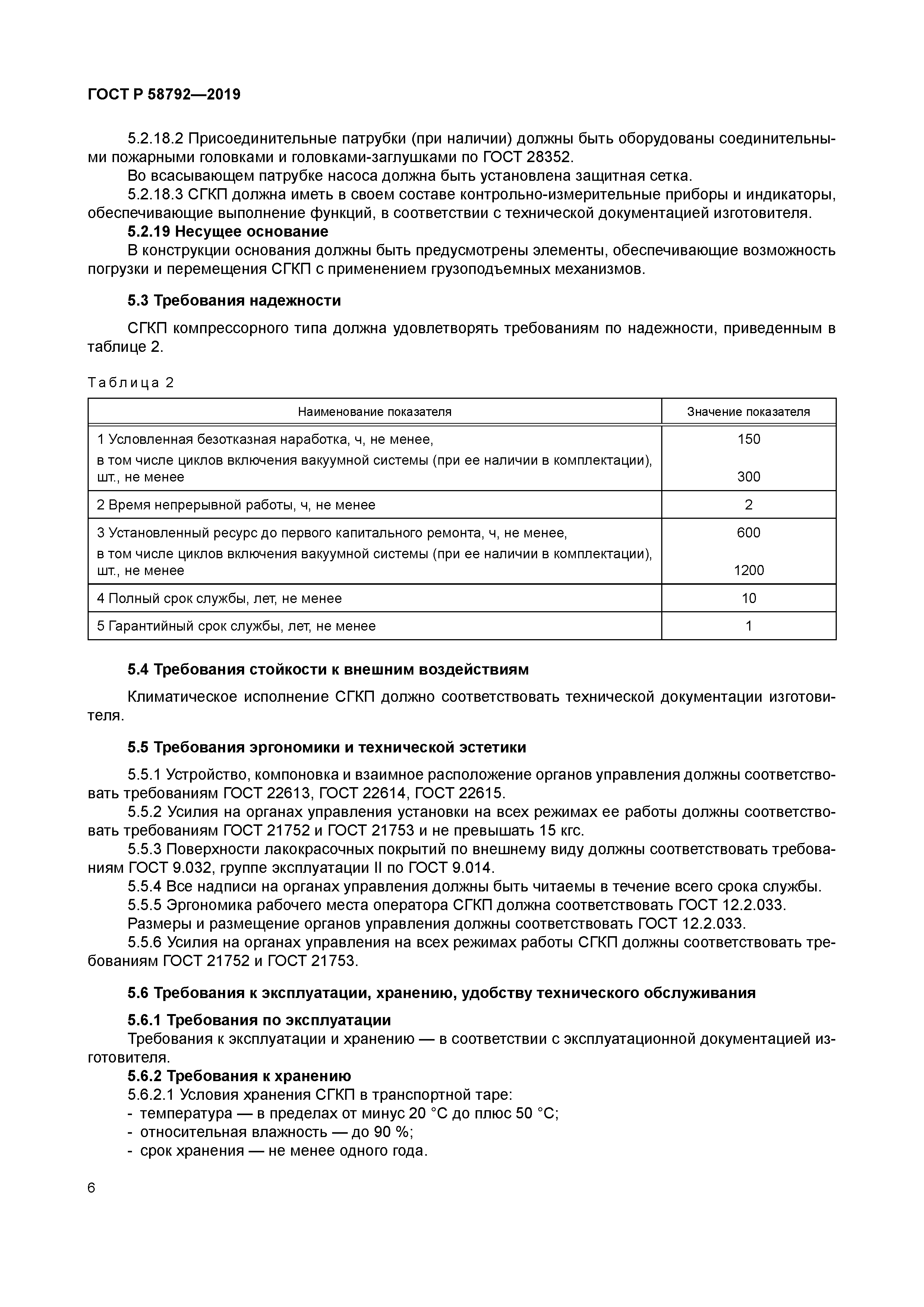 ГОСТ Р 58792-2019