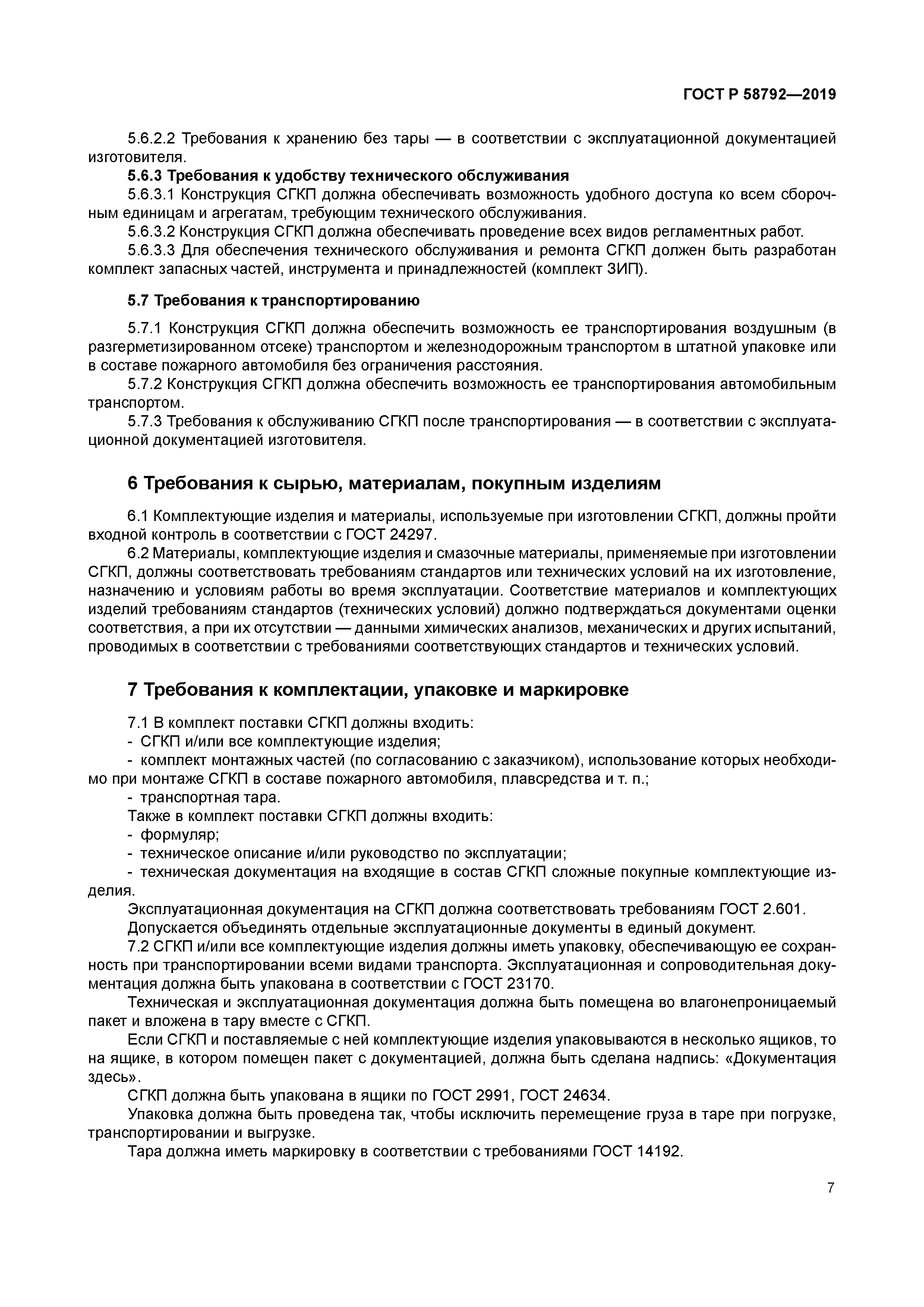 ГОСТ Р 58792-2019