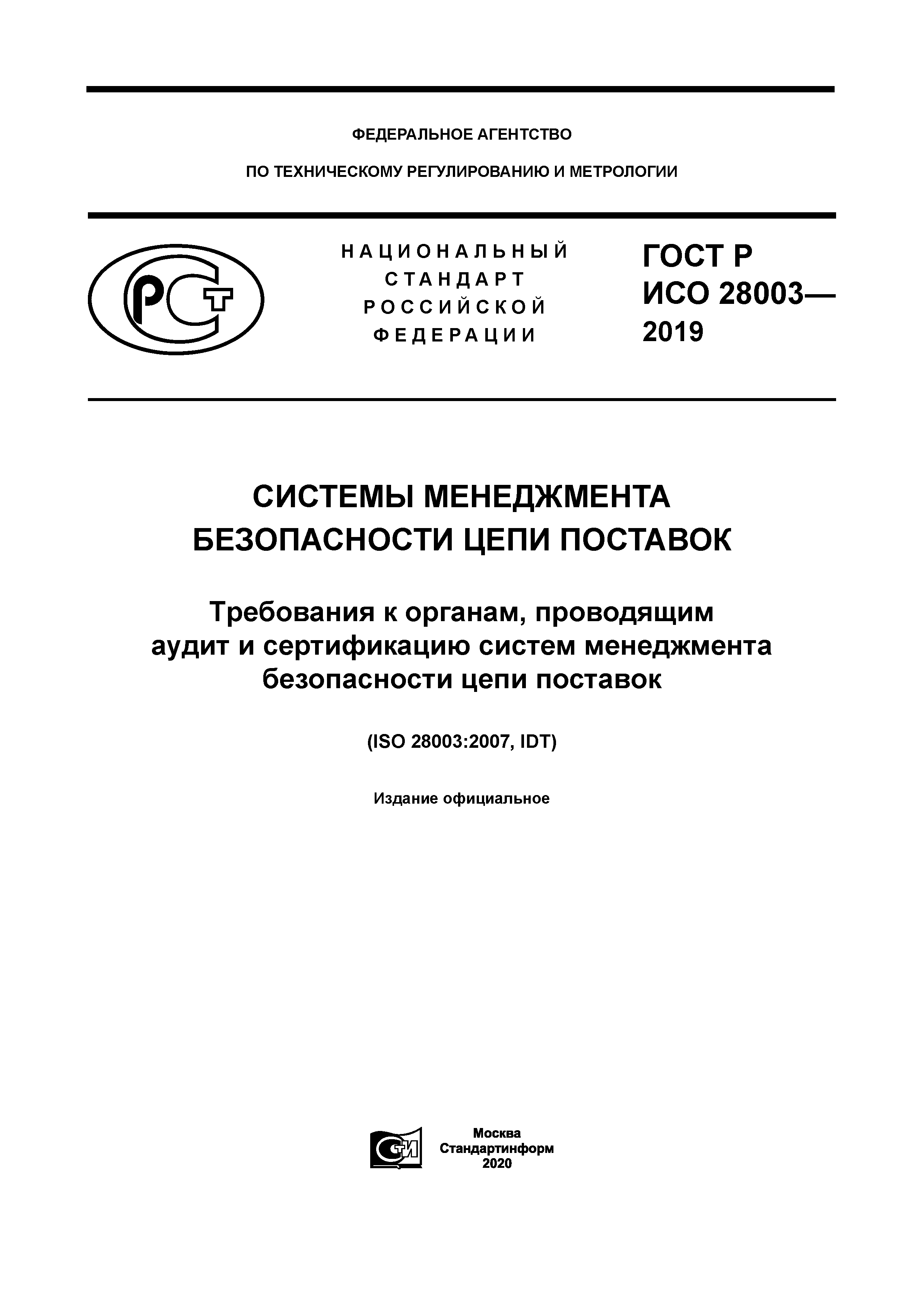 ГОСТ Р ИСО 28003-2019