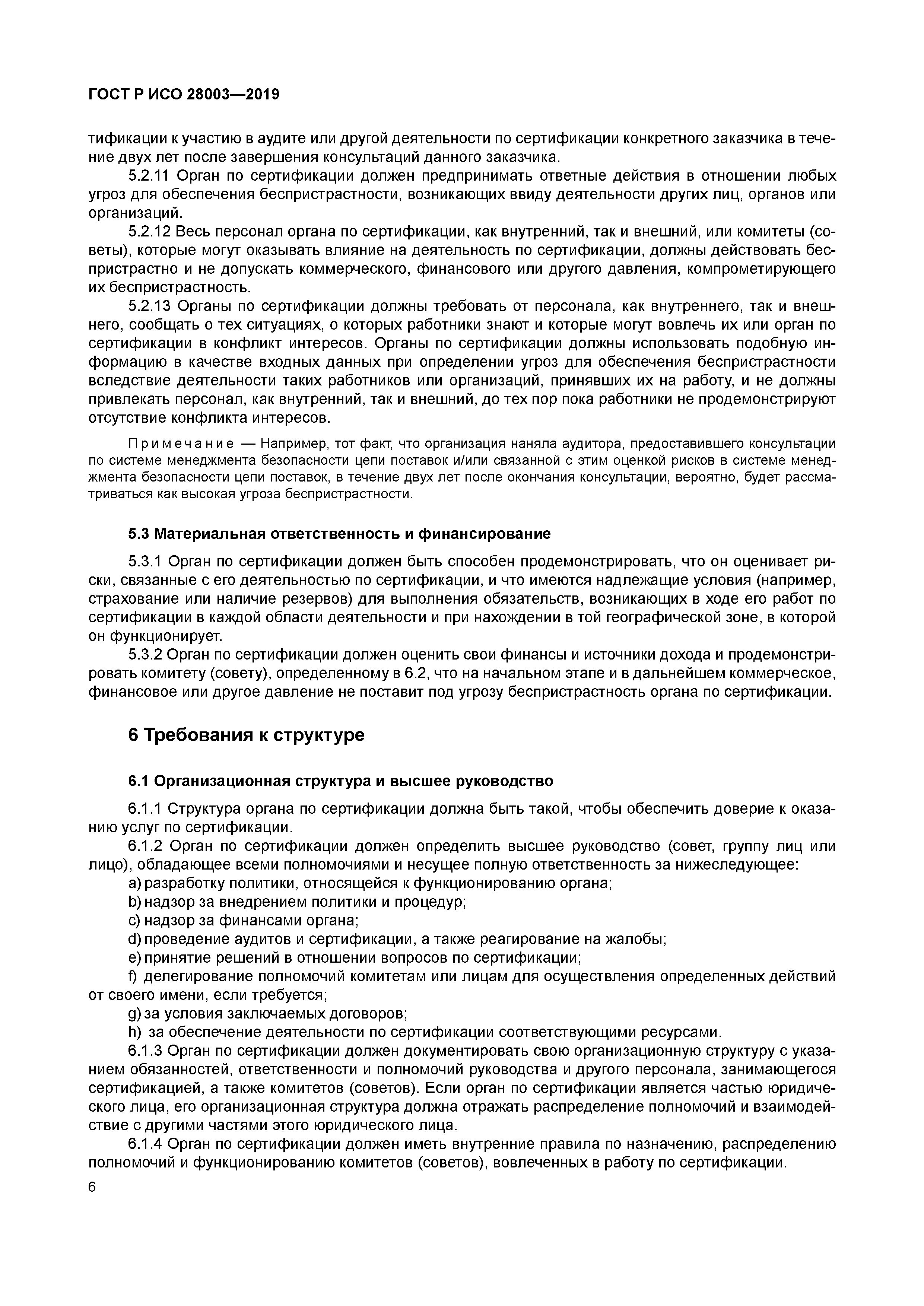 ГОСТ Р ИСО 28003-2019