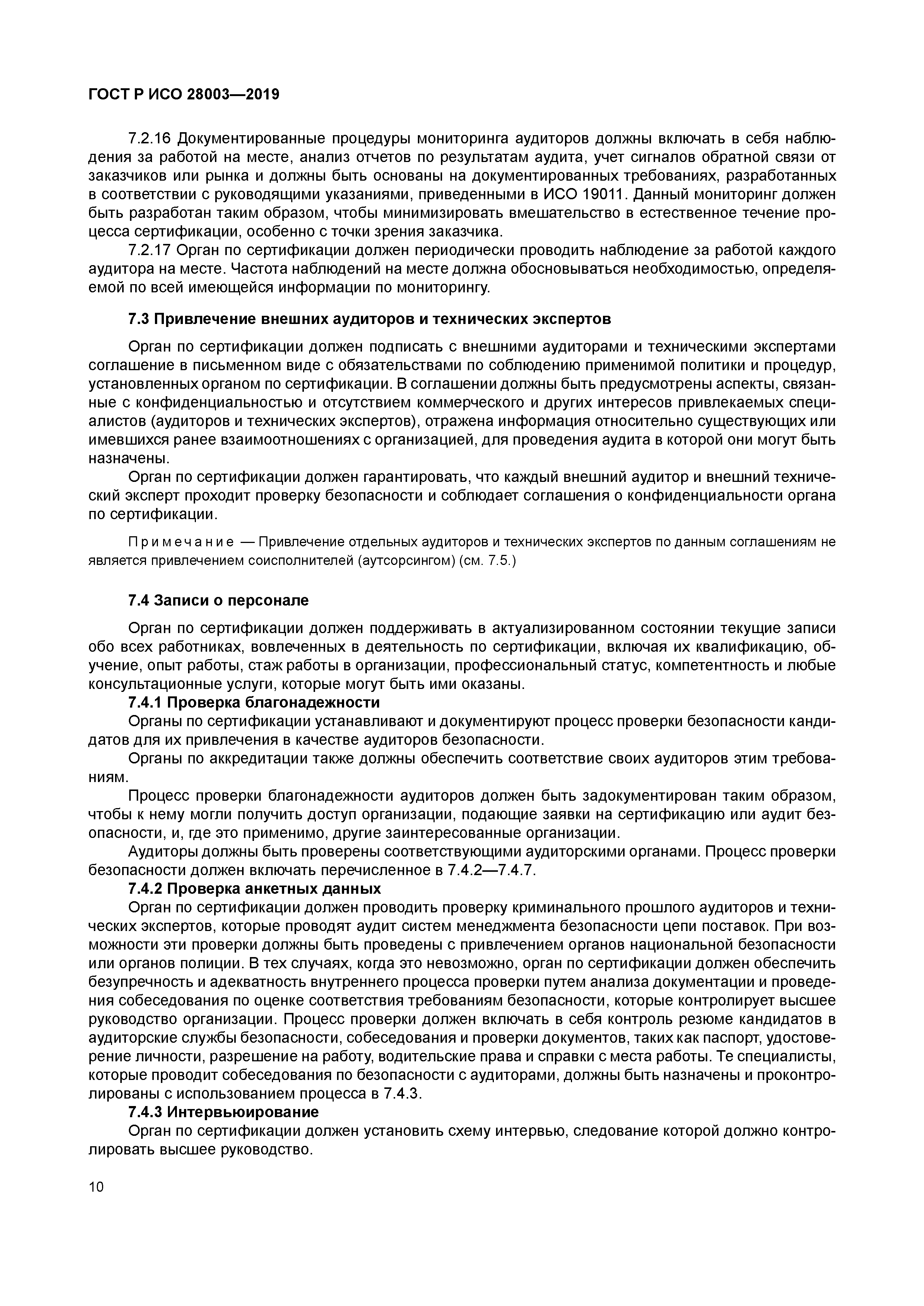 ГОСТ Р ИСО 28003-2019