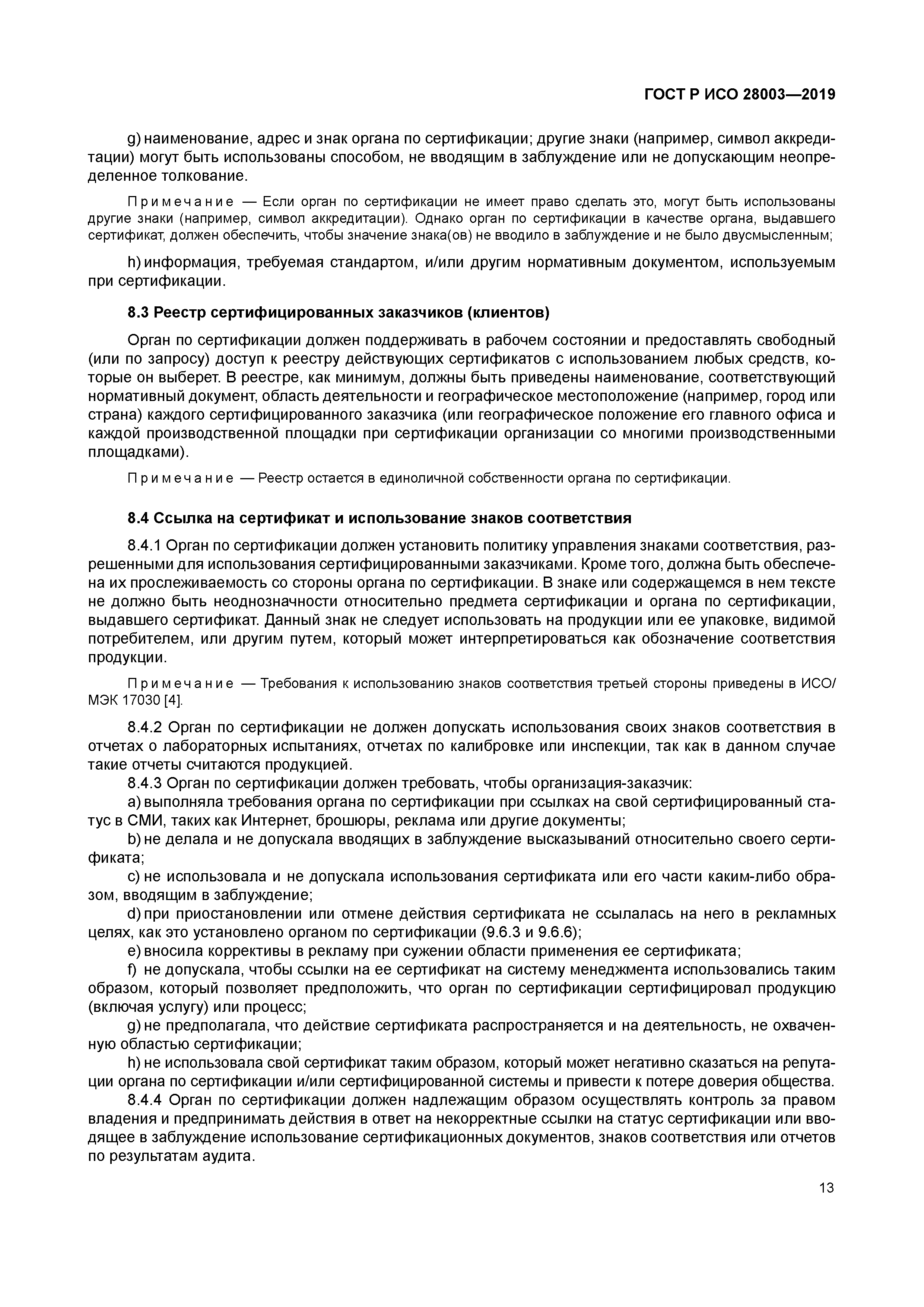 ГОСТ Р ИСО 28003-2019