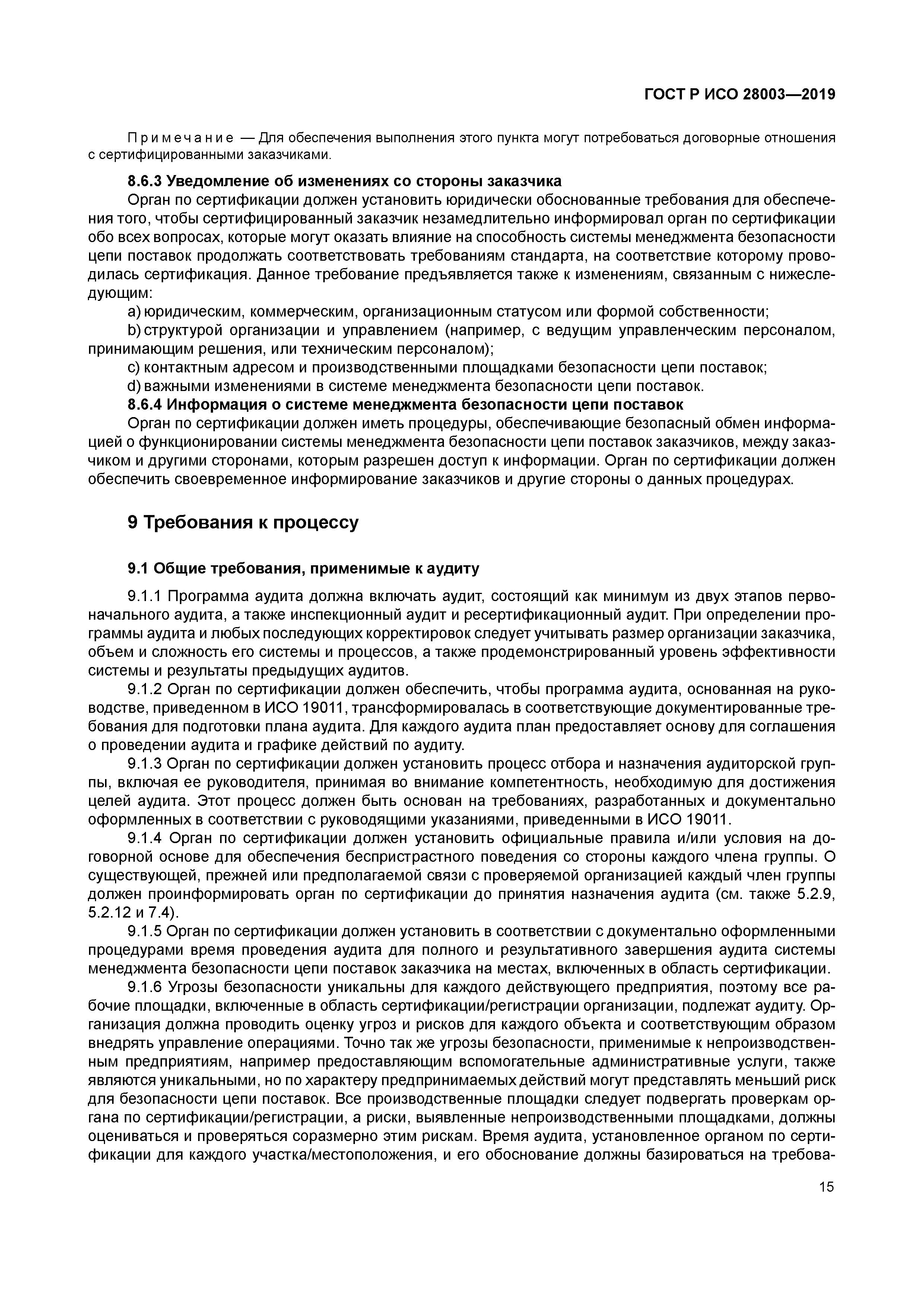 ГОСТ Р ИСО 28003-2019