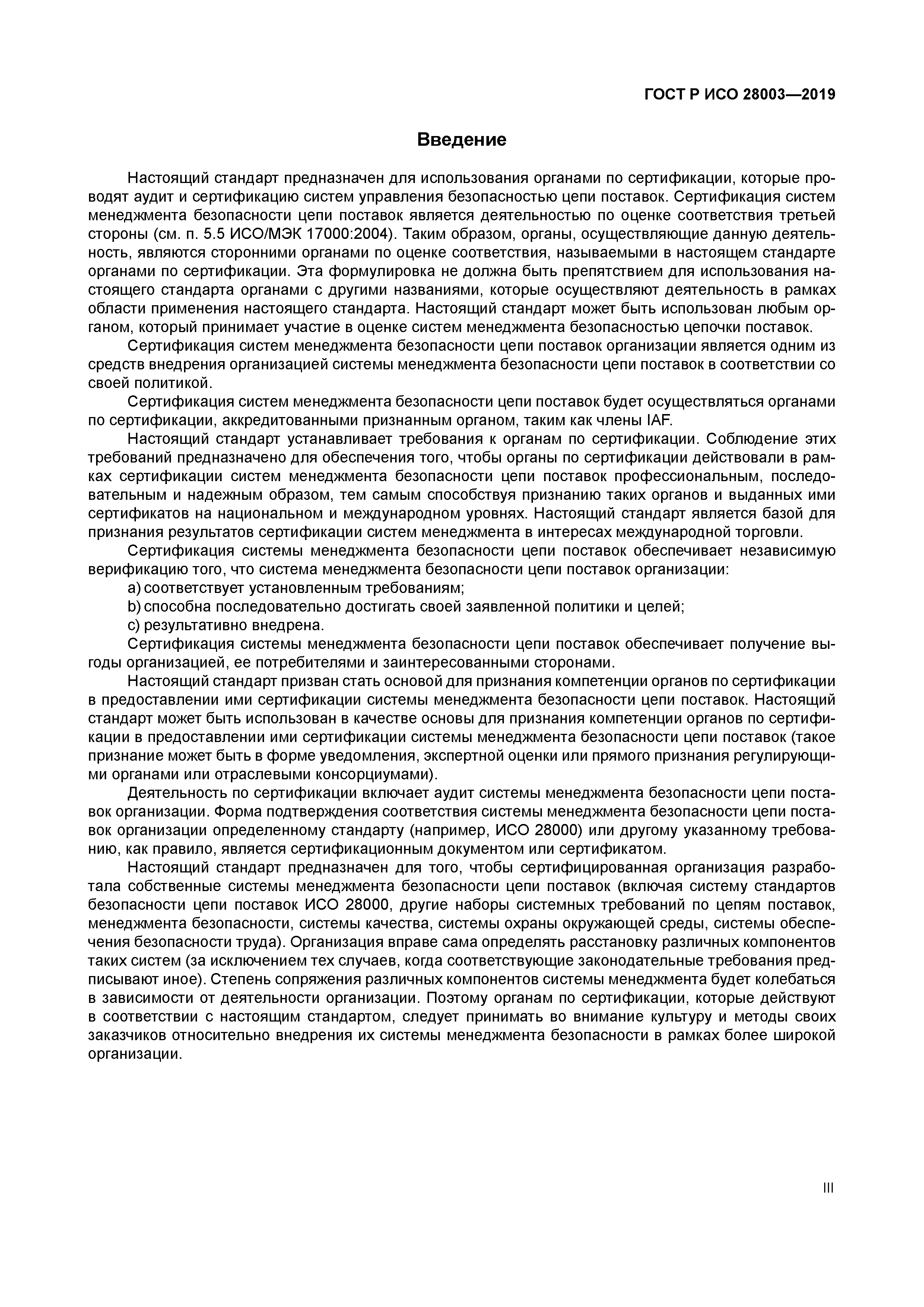 ГОСТ Р ИСО 28003-2019