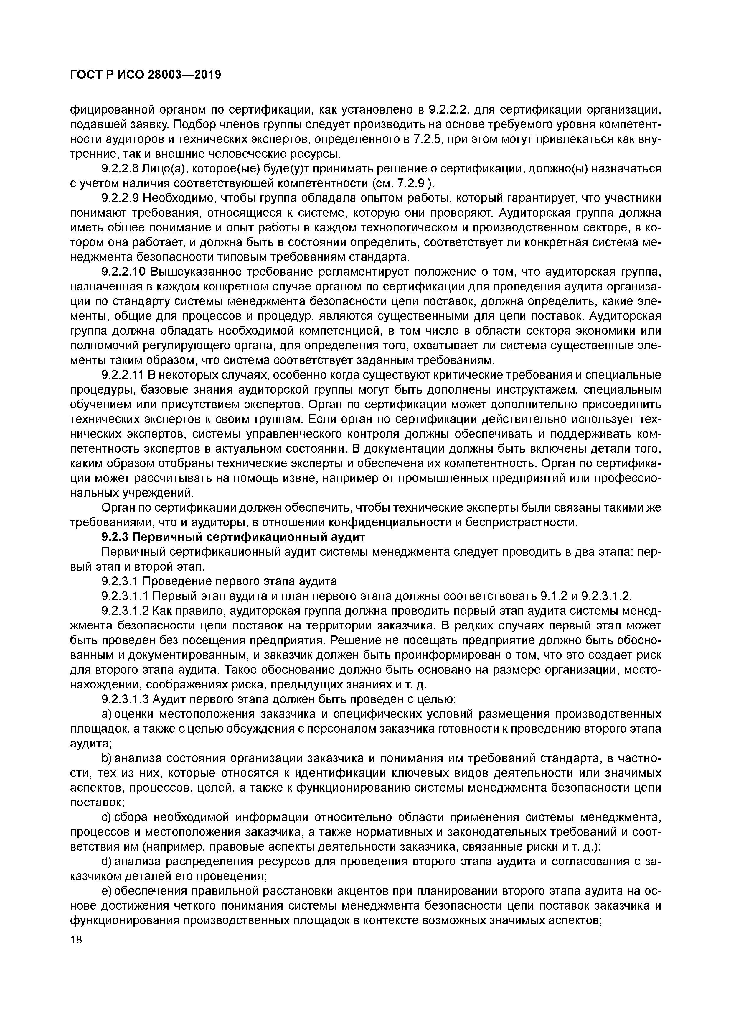 ГОСТ Р ИСО 28003-2019