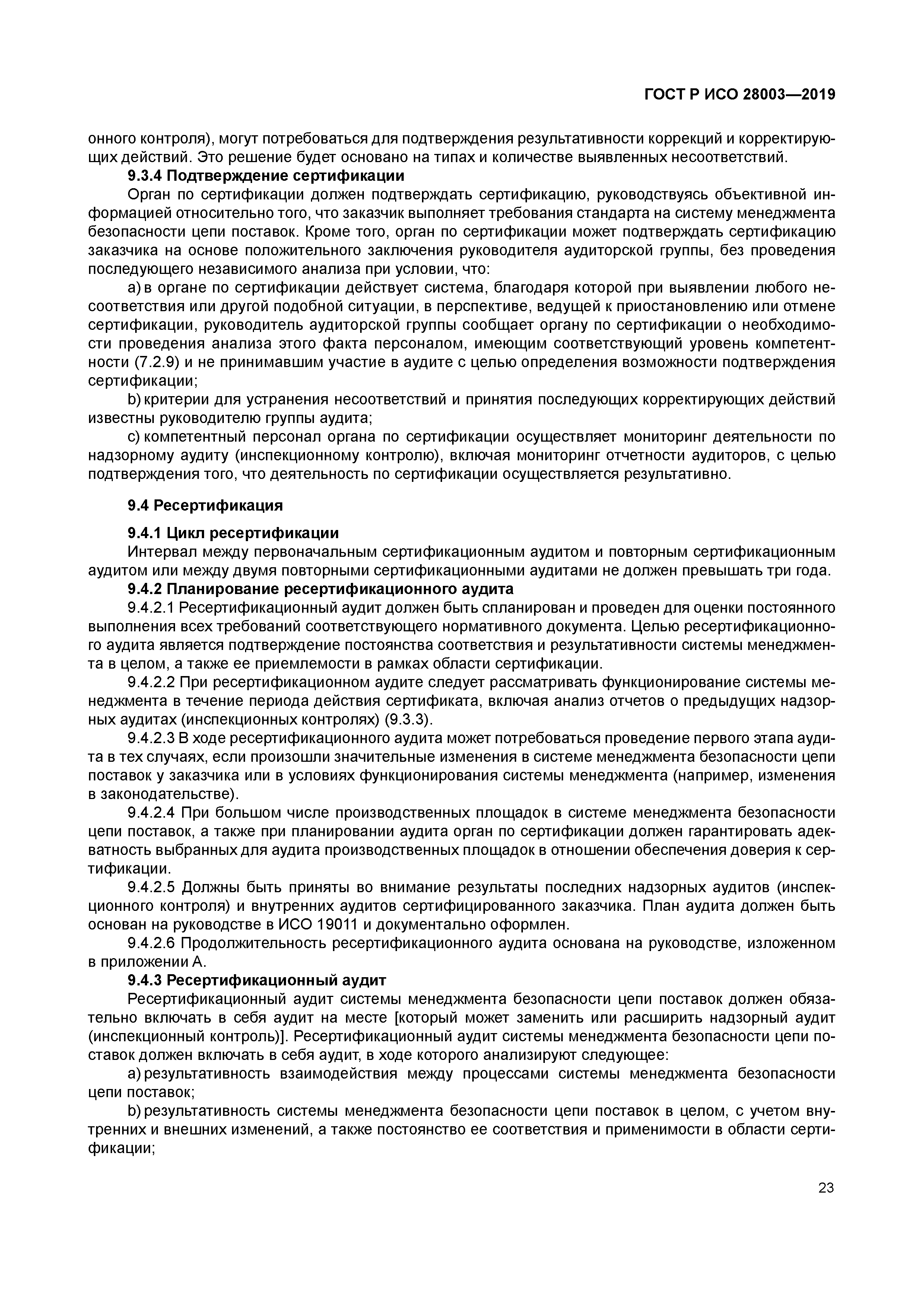 ГОСТ Р ИСО 28003-2019