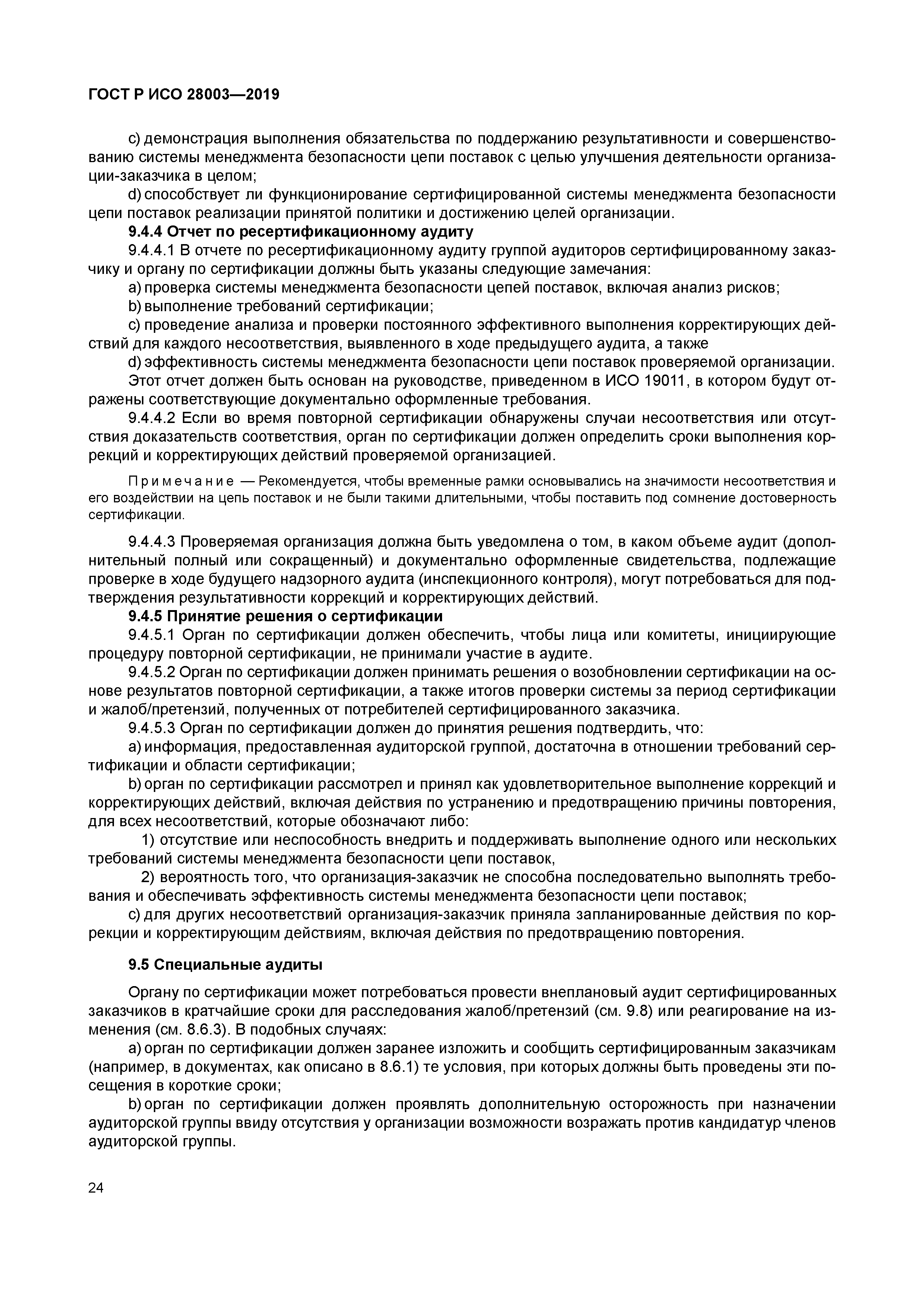 ГОСТ Р ИСО 28003-2019