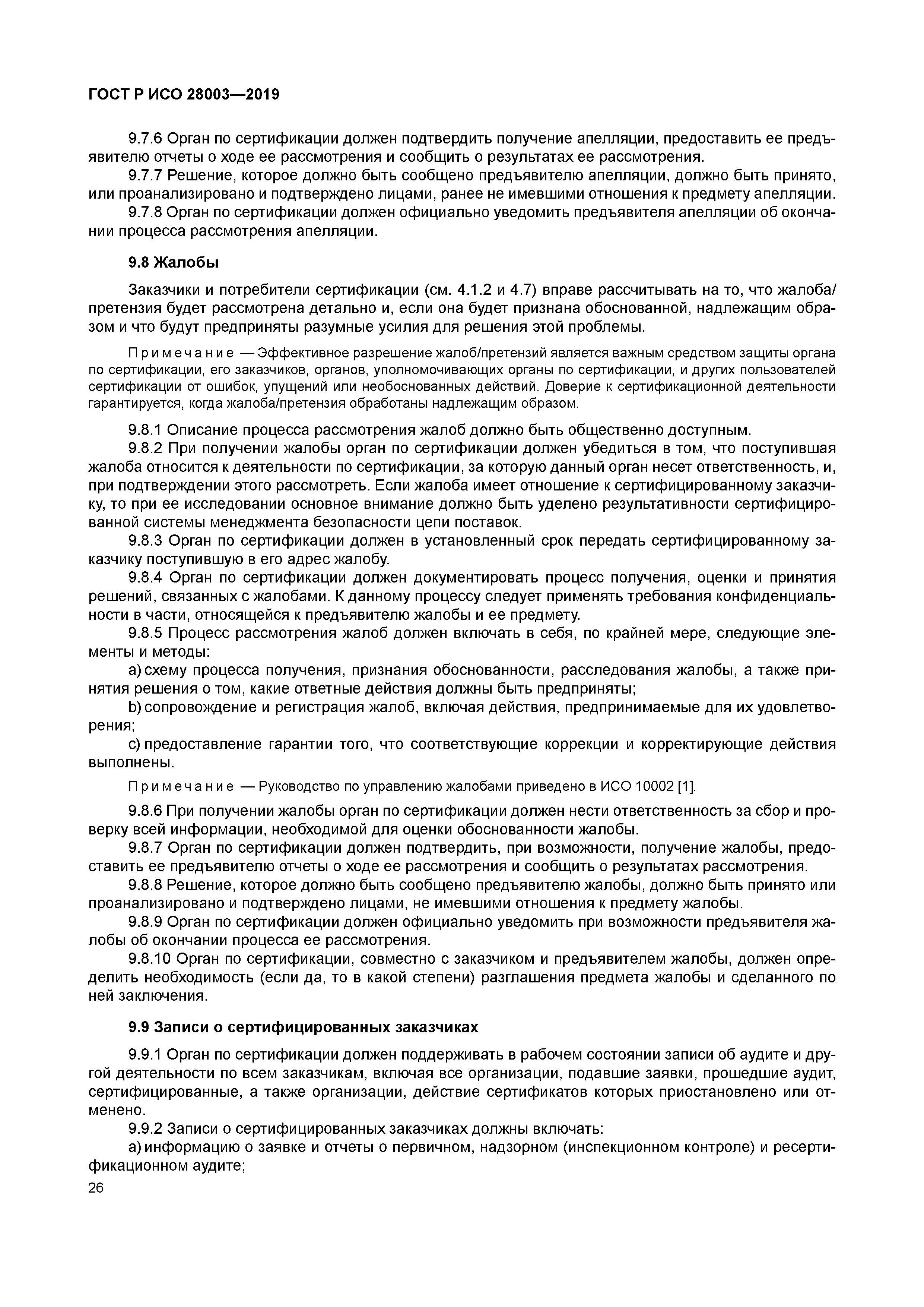 ГОСТ Р ИСО 28003-2019