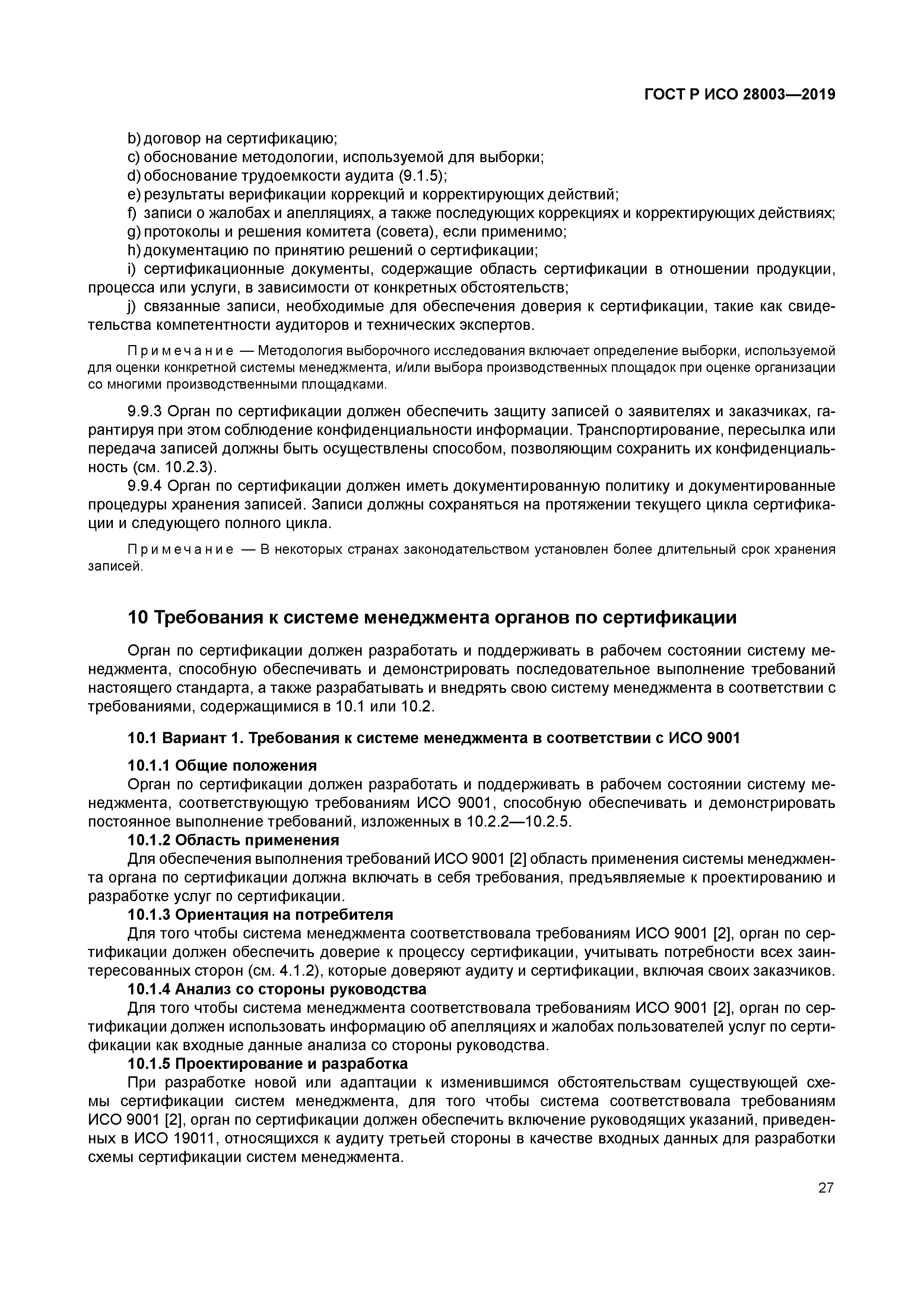 ГОСТ Р ИСО 28003-2019